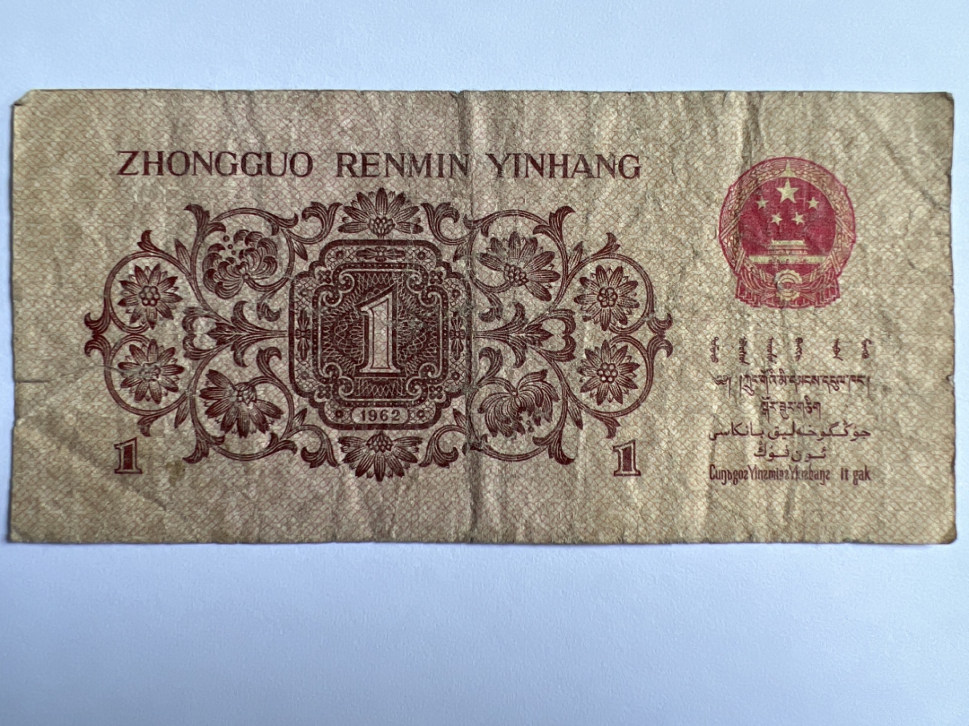 泡泡堂微拍第175幕纸币捡漏可累计专场👿👿，累计满二十元包邮，接受代拍业务 1962年壹角