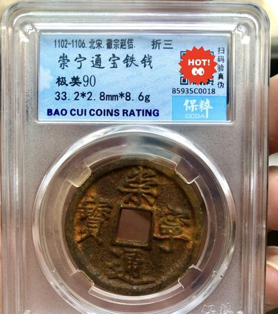 一元起拍，邮票，古币，纸币89场 - 崇宁通宝保粹评级极美品90分，铁钱