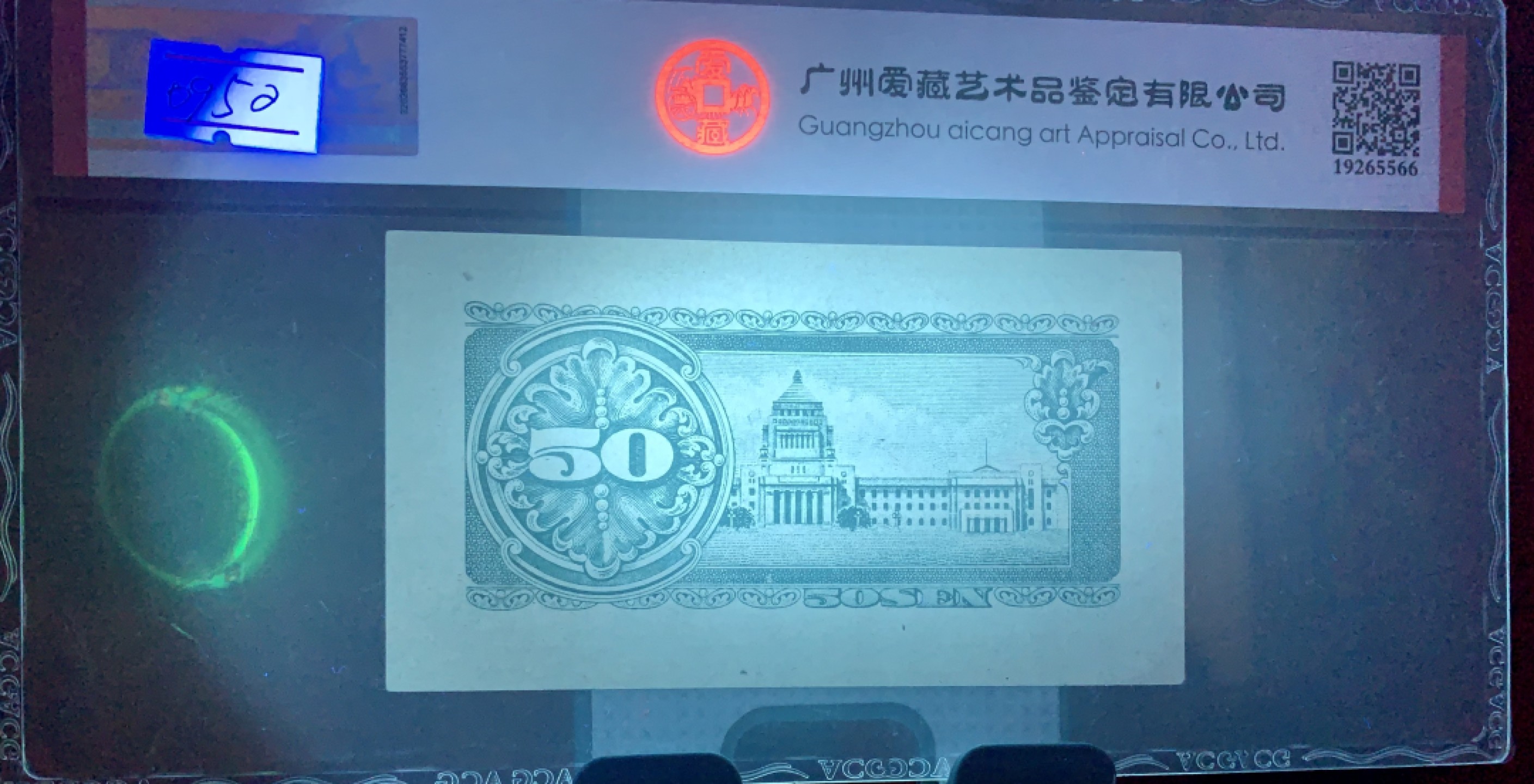 北极狼藏苑社（65）精品专场 41841-①昭和十三年日本银行劵，四张·ACG65EPQ