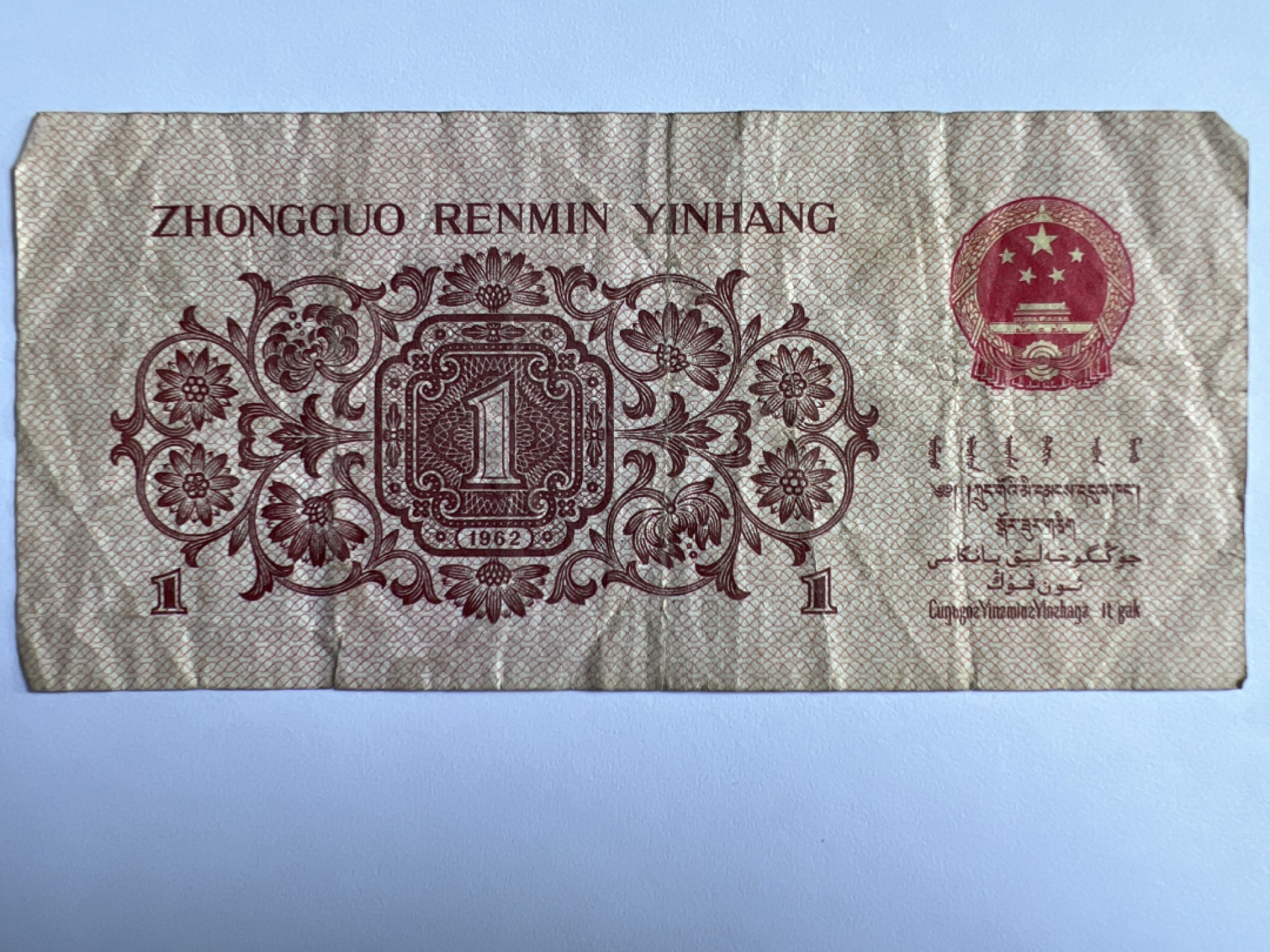 泡泡堂微拍第175幕纸币捡漏可累计专场👿👿，累计满二十元包邮，接受代拍业务 1962年壹角
