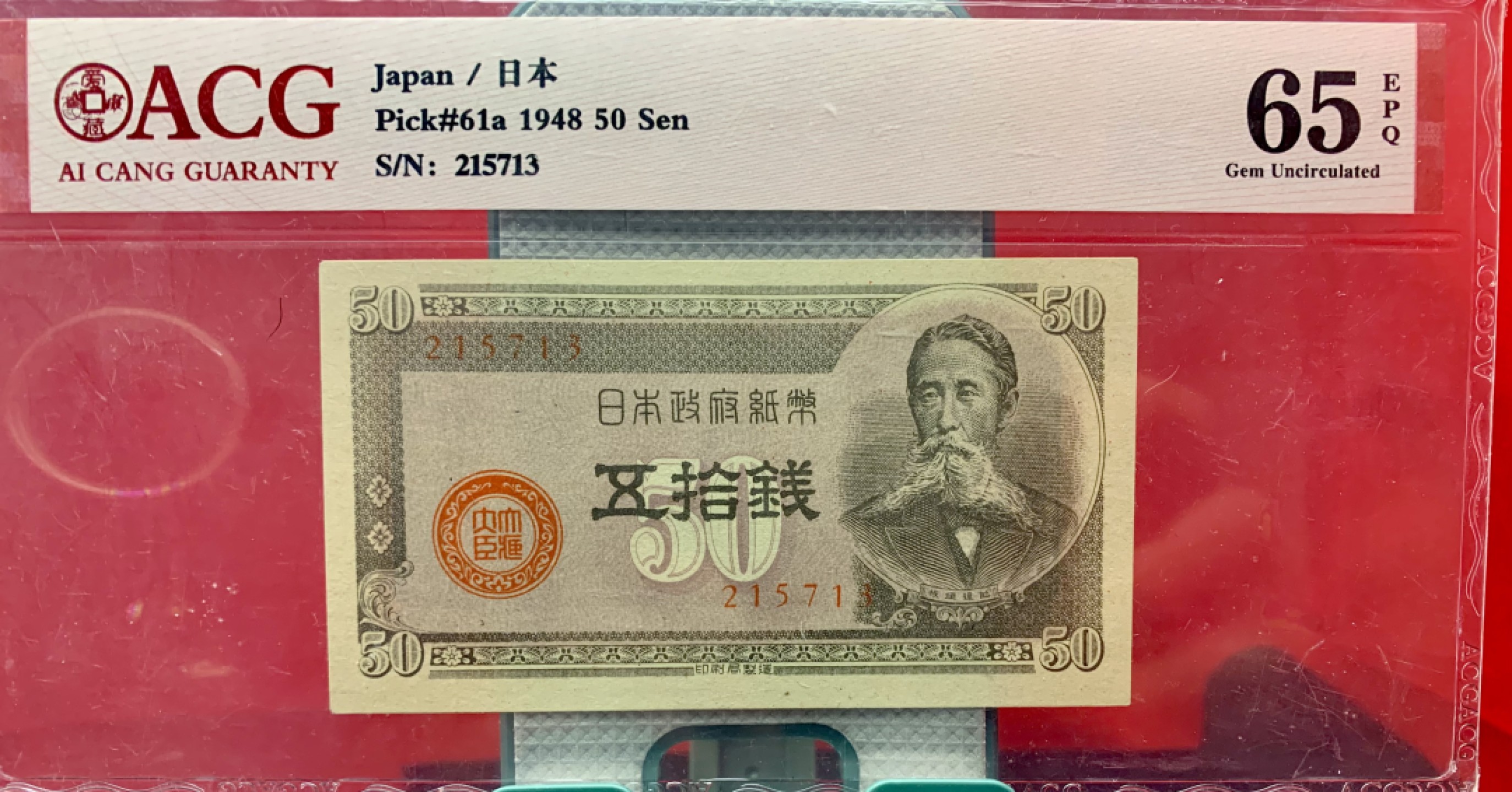 北极狼藏苑社（65）精品专场 41841-①昭和十三年日本银行劵，四张·ACG65EPQ