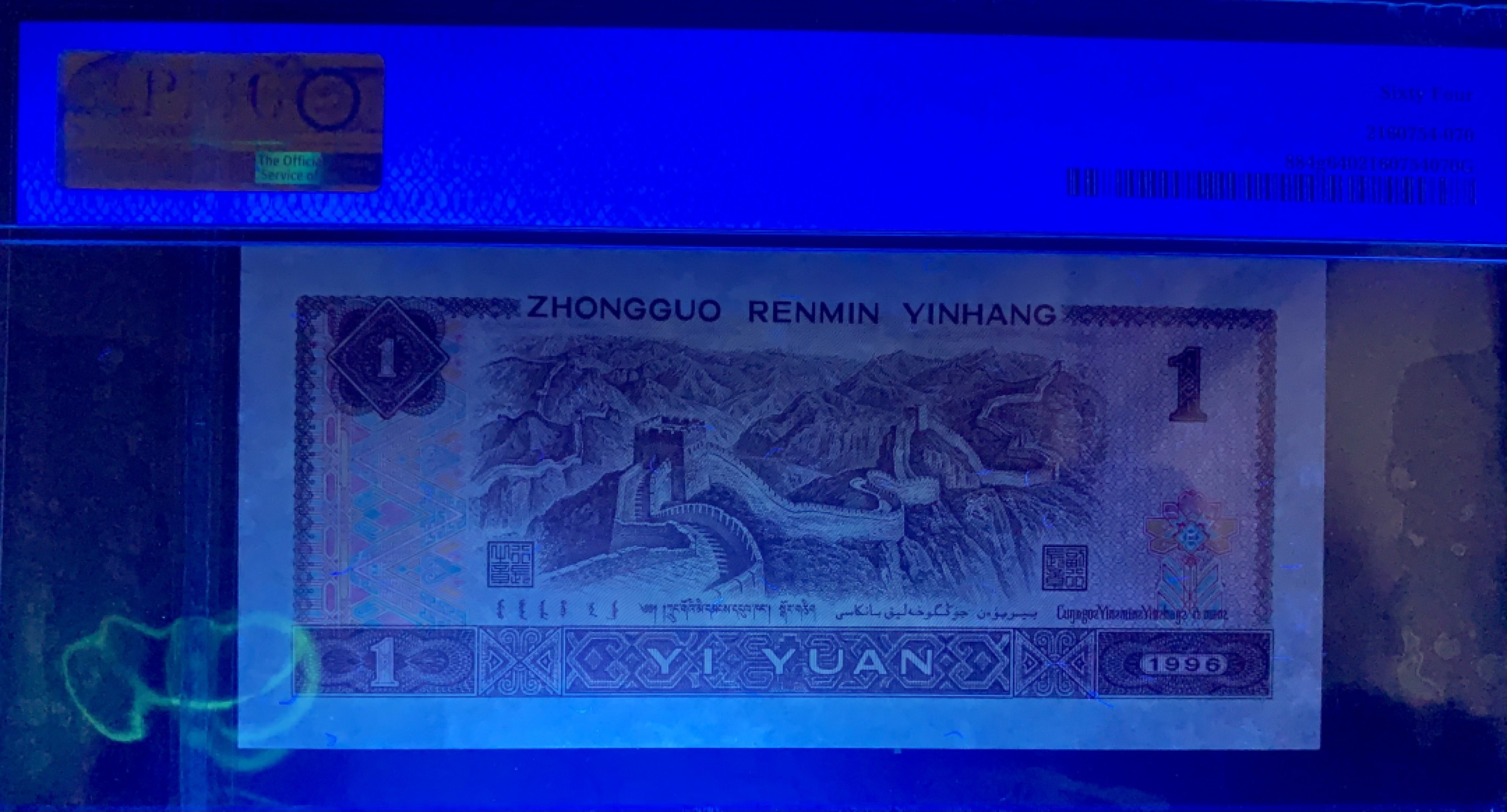 北极狼藏苑社（20）精品专场 1618-B②四版·通天副号· 恐龙号·数二·七挂一·票面尺寸139* 64· PMG64