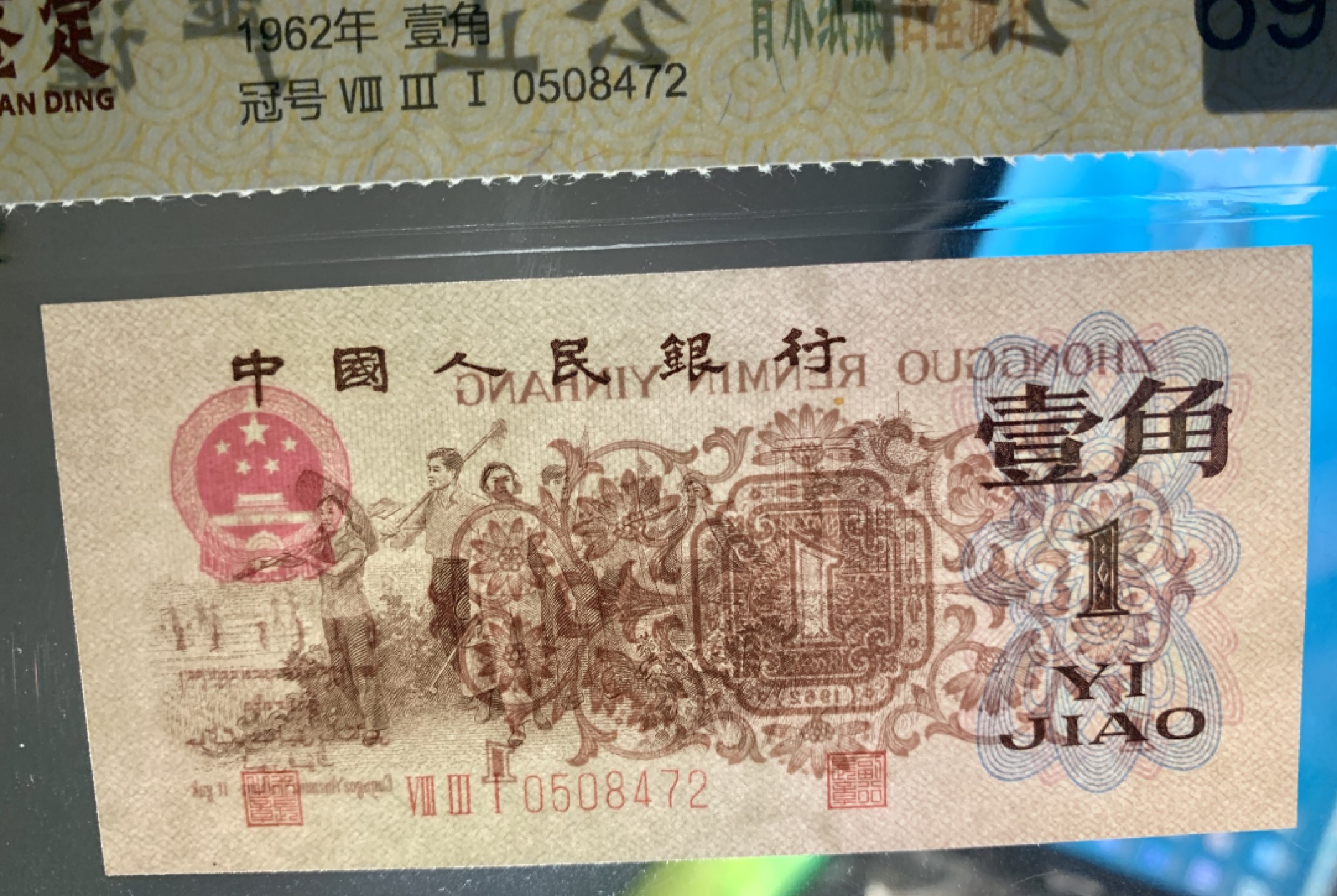 北极狼藏苑社（65）精品专场 0312-④第三套人民币 ·关门冠·标十·渡背·背棕水印·中鼎评级69EPQ