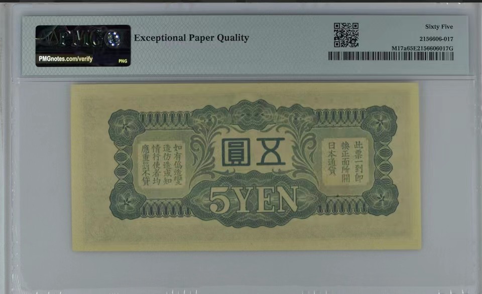 北极狼藏苑社（65）精品专场 0934-③日本军票·昭和15年/1940年·戊号双凤5元·PMG64/65epq