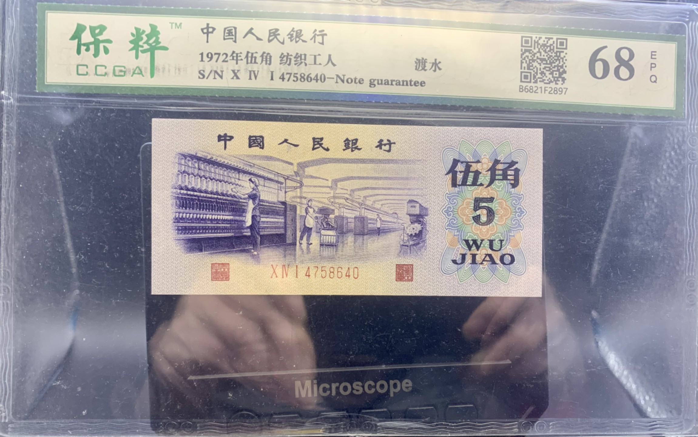 北极狼藏苑社（20）精品专场 1404-B①三版币·纺织过渡水印·票面尺寸113*50·保粹68EPQ