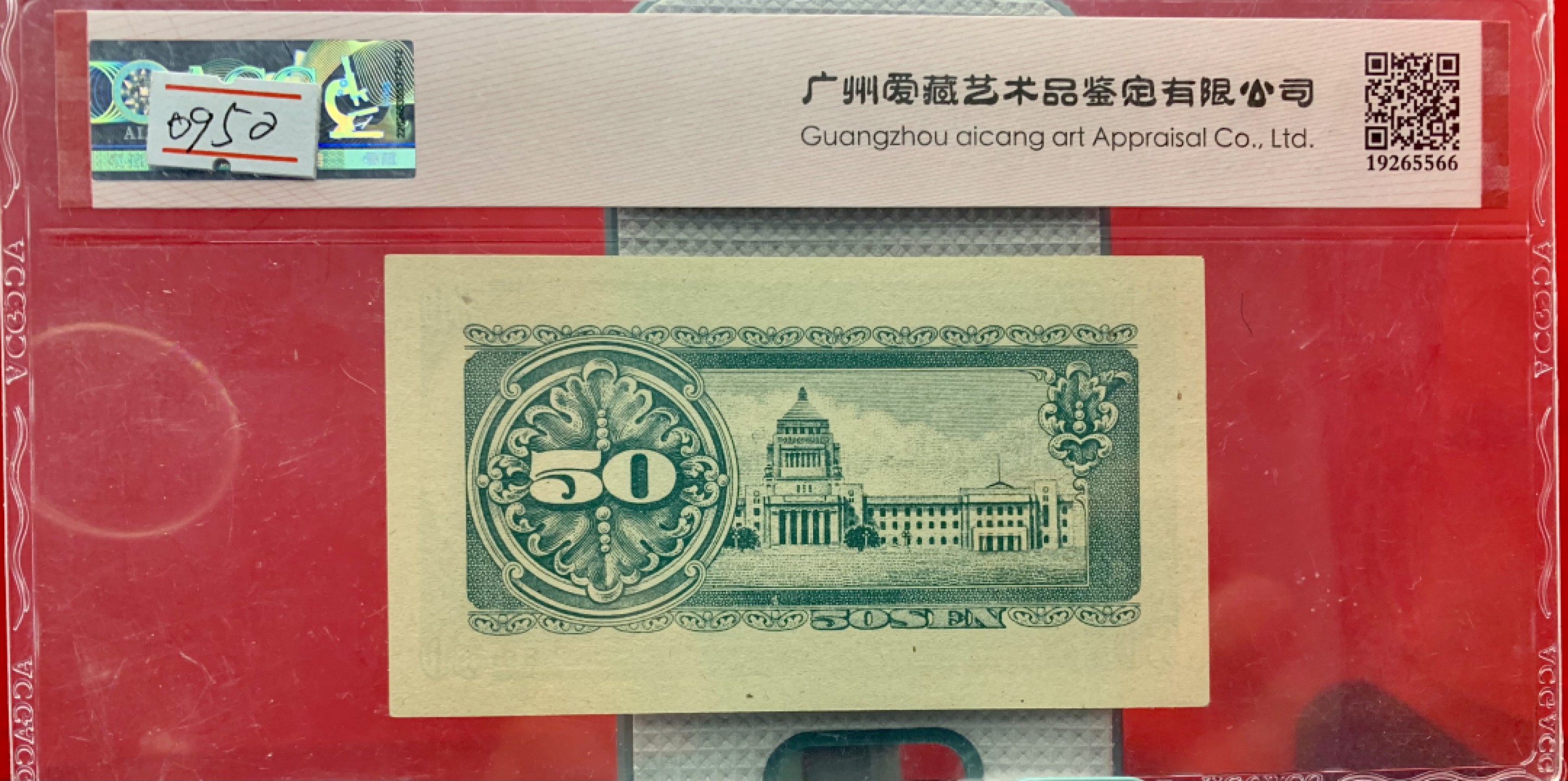 北极狼藏苑社（65）精品专场 41841-①昭和十三年日本银行劵，四张·ACG65EPQ