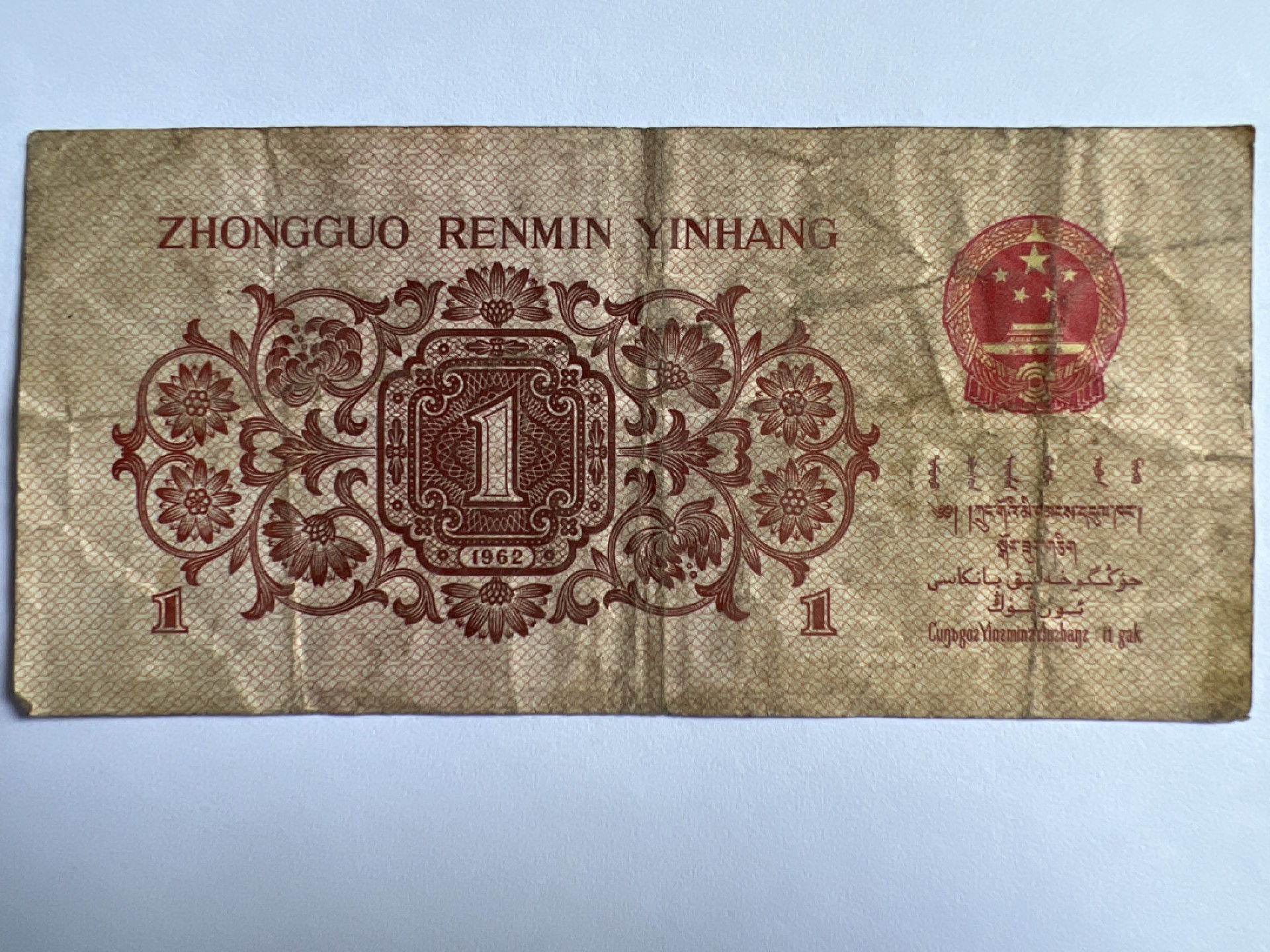 泡泡堂微拍第175幕纸币捡漏可累计专场👿👿，累计满二十元包邮，接受代拍业务 1962年壹角