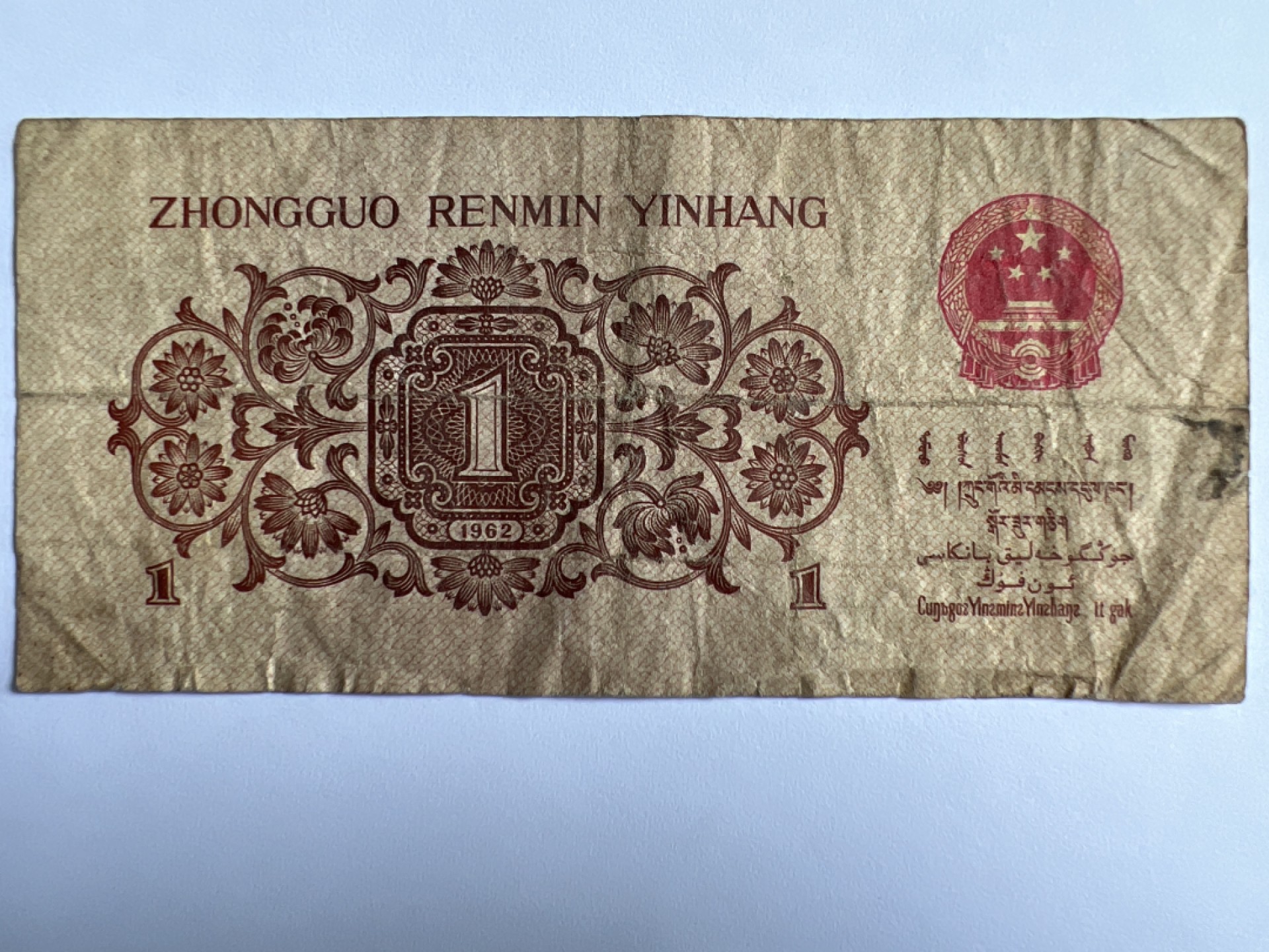 泡泡堂微拍第175幕纸币捡漏可累计专场👿👿，累计满二十元包邮，接受代拍业务 1962年壹角