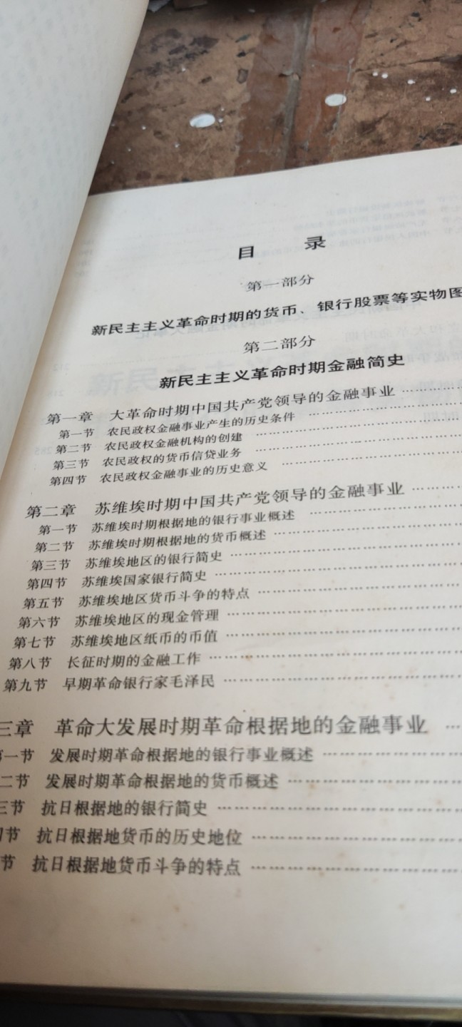 金融图集与史料--新民主主义革命时期（馆藏本8.5品左右）