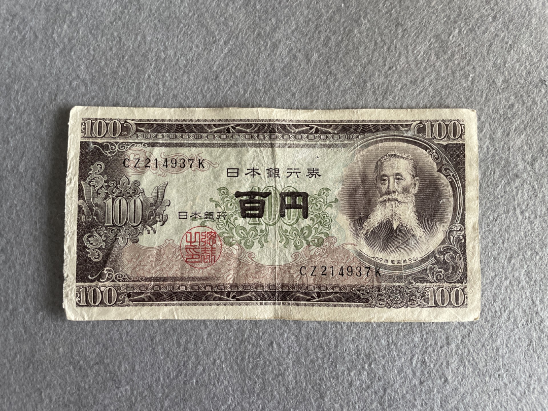 【8个洞收藏】第14场★一件包邮★纸币专场 伊丽莎白女王题材 日本100元纸币 旧品