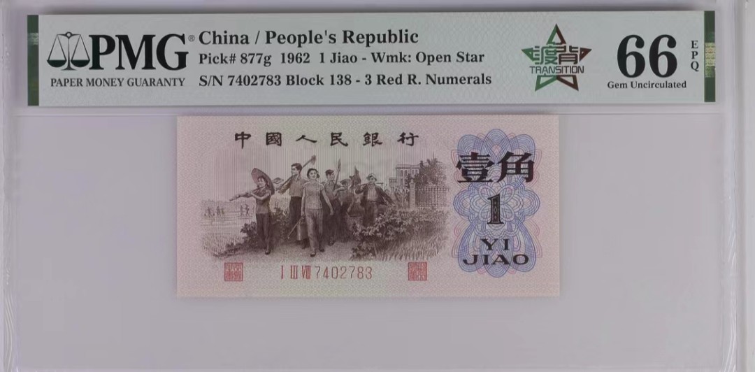 北极狼藏苑社（65）精品专场 41871-②三版币·红三凸·名冠·138/518/520·PMG66EPQ