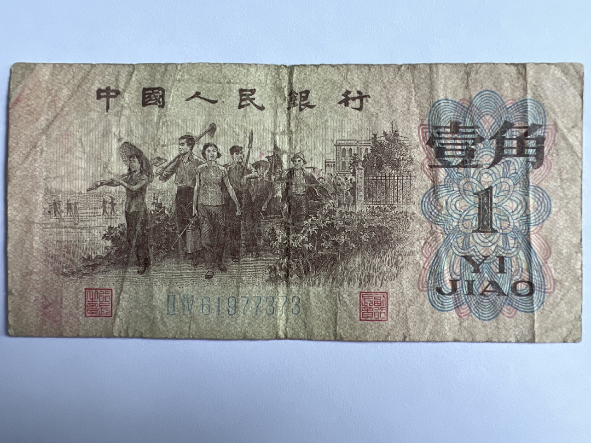 泡泡堂微拍第175幕纸币捡漏可累计专场👿👿，累计满二十元包邮，接受代拍业务 1962年壹角