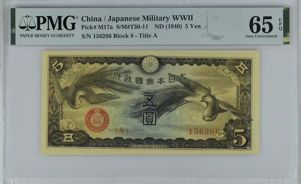 北极狼藏苑社（65）精品专场 0934-③日本军票·昭和15年/1940年·戊号双凤5元·PMG64/65epq