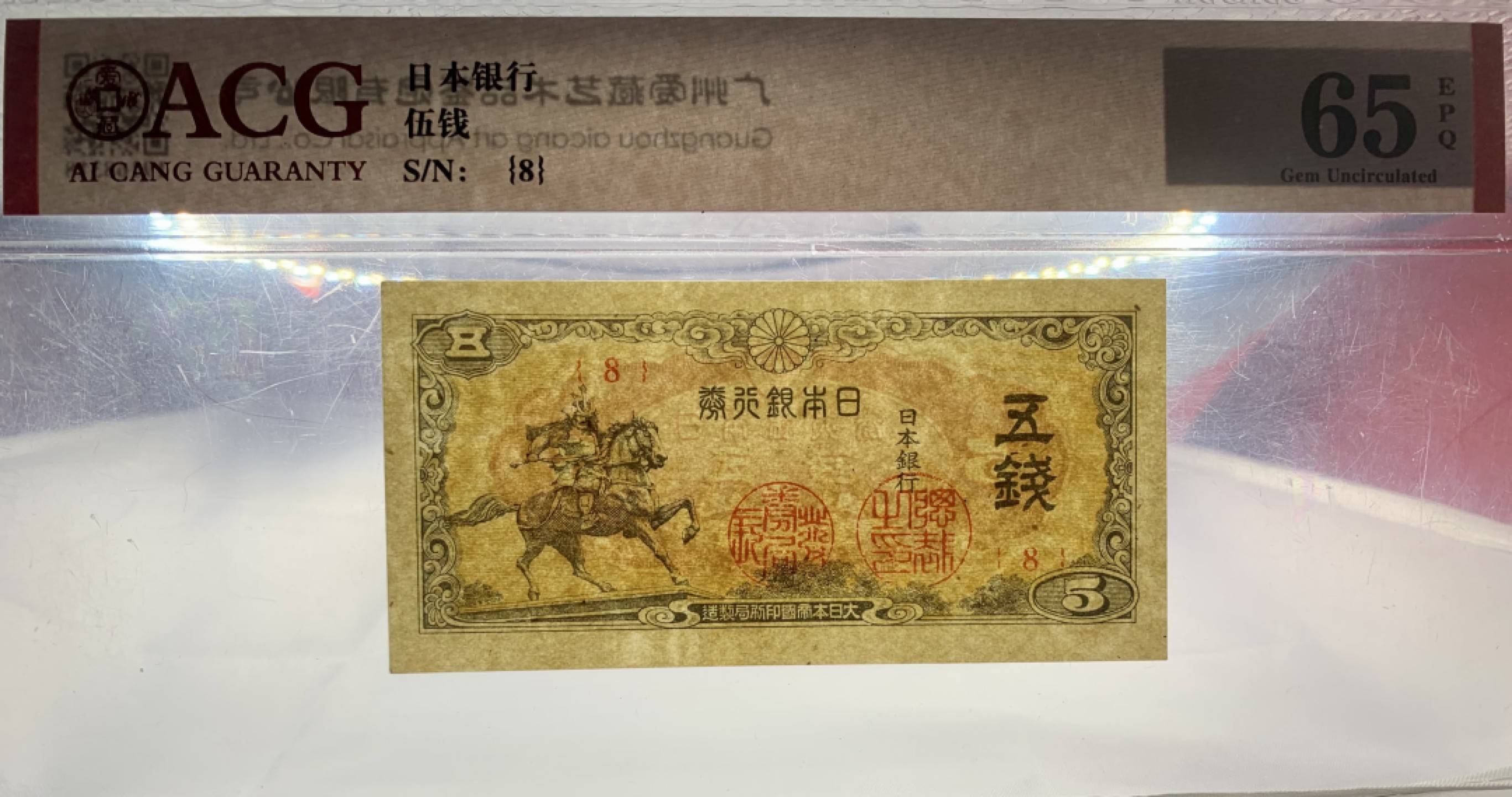 北极狼藏苑社（65）精品专场 41841-①昭和十三年日本银行劵，四张·ACG65EPQ