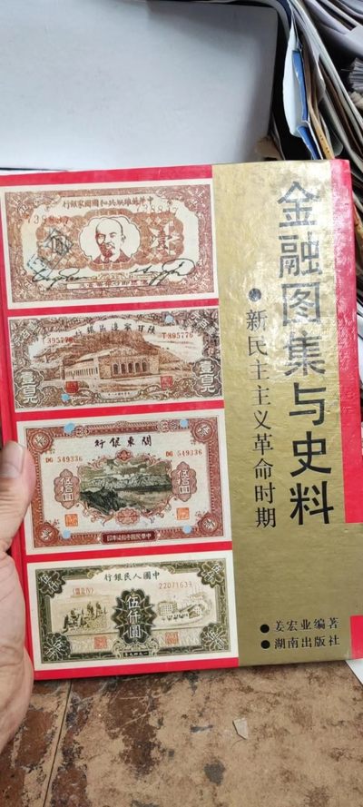 金融图集与史料--新民主主义革命时期（馆藏本8.5品左右） - 金融图集与史料--新民主主义革命时期（馆藏本8.5品左右）