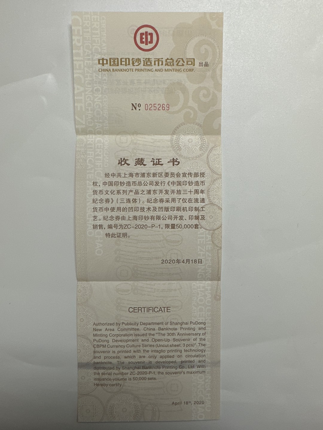 【金钰满堂钱币】拍卖第一期 希望大家多多捧场 2020年浦东开发开放三十周年纪念印钞币