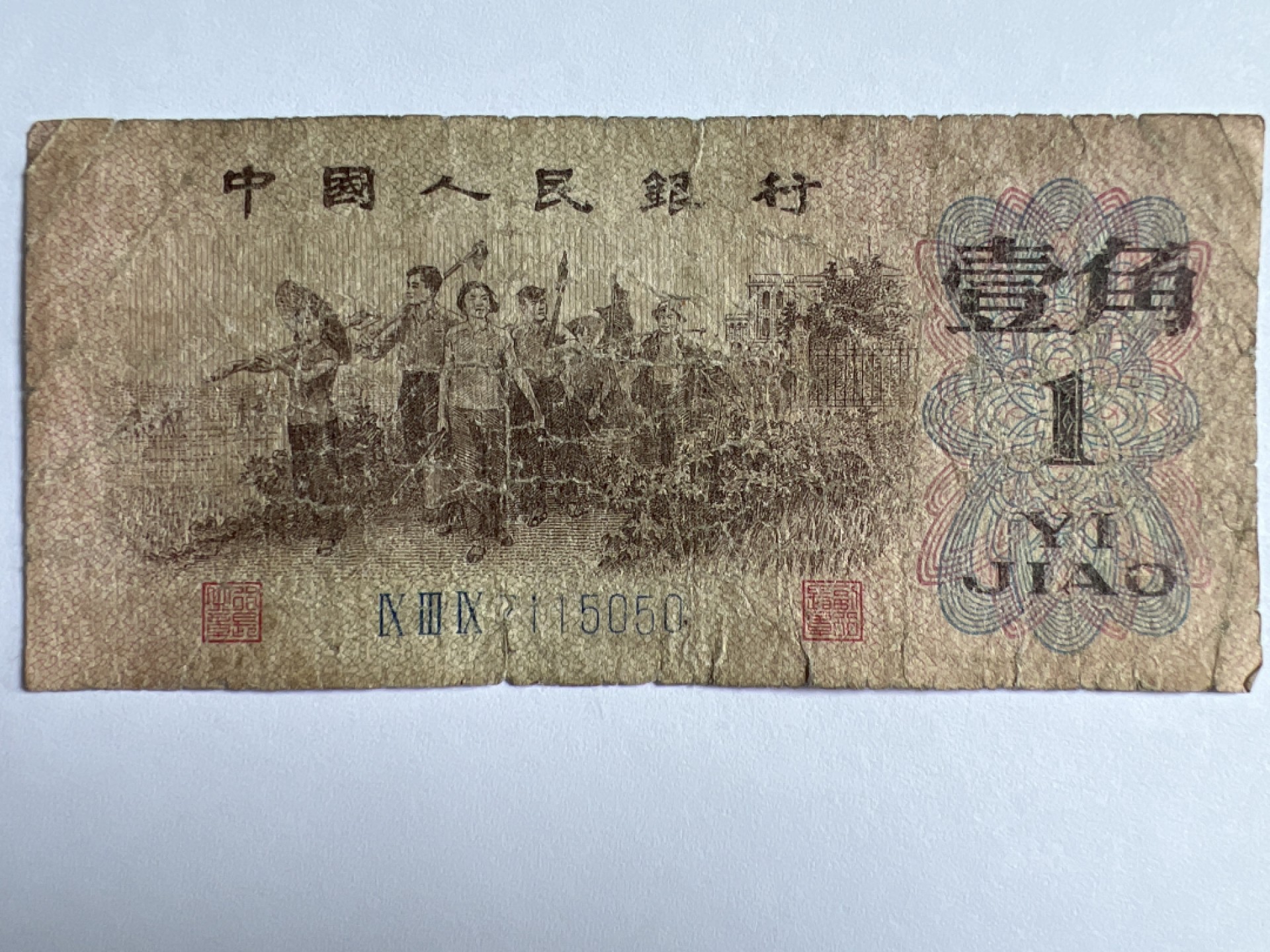 泡泡堂微拍第175幕纸币捡漏可累计专场👿👿，累计满二十元包邮，接受代拍业务 1962年壹角