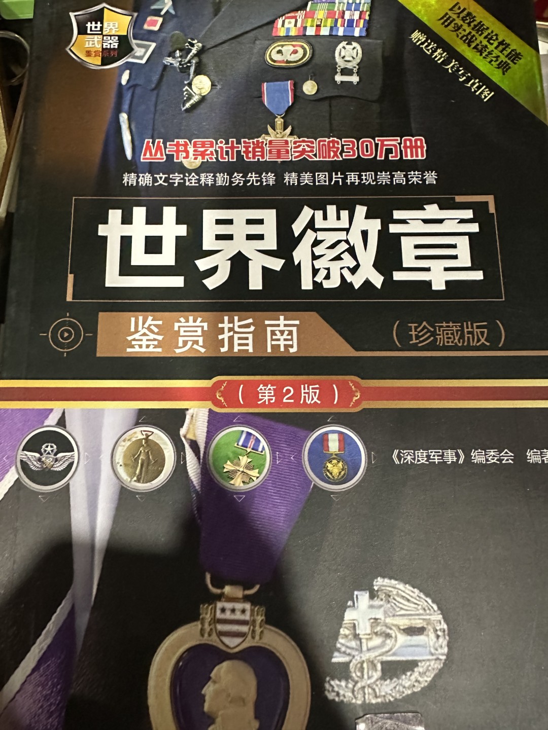 CSIS-GREAT评级精品钱币拍卖第一百九十七期 世界徽章鉴赏指南 第二版 清华大学出版社