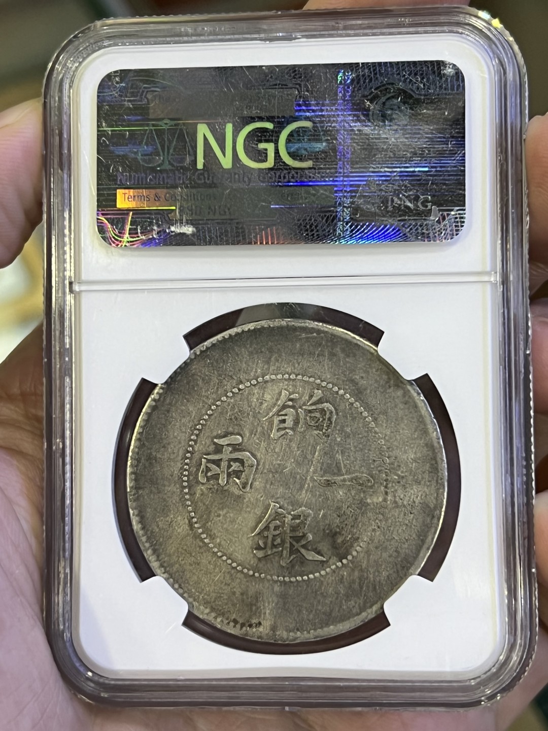 大中华拍卖第714期 1910龙洋饷银一两