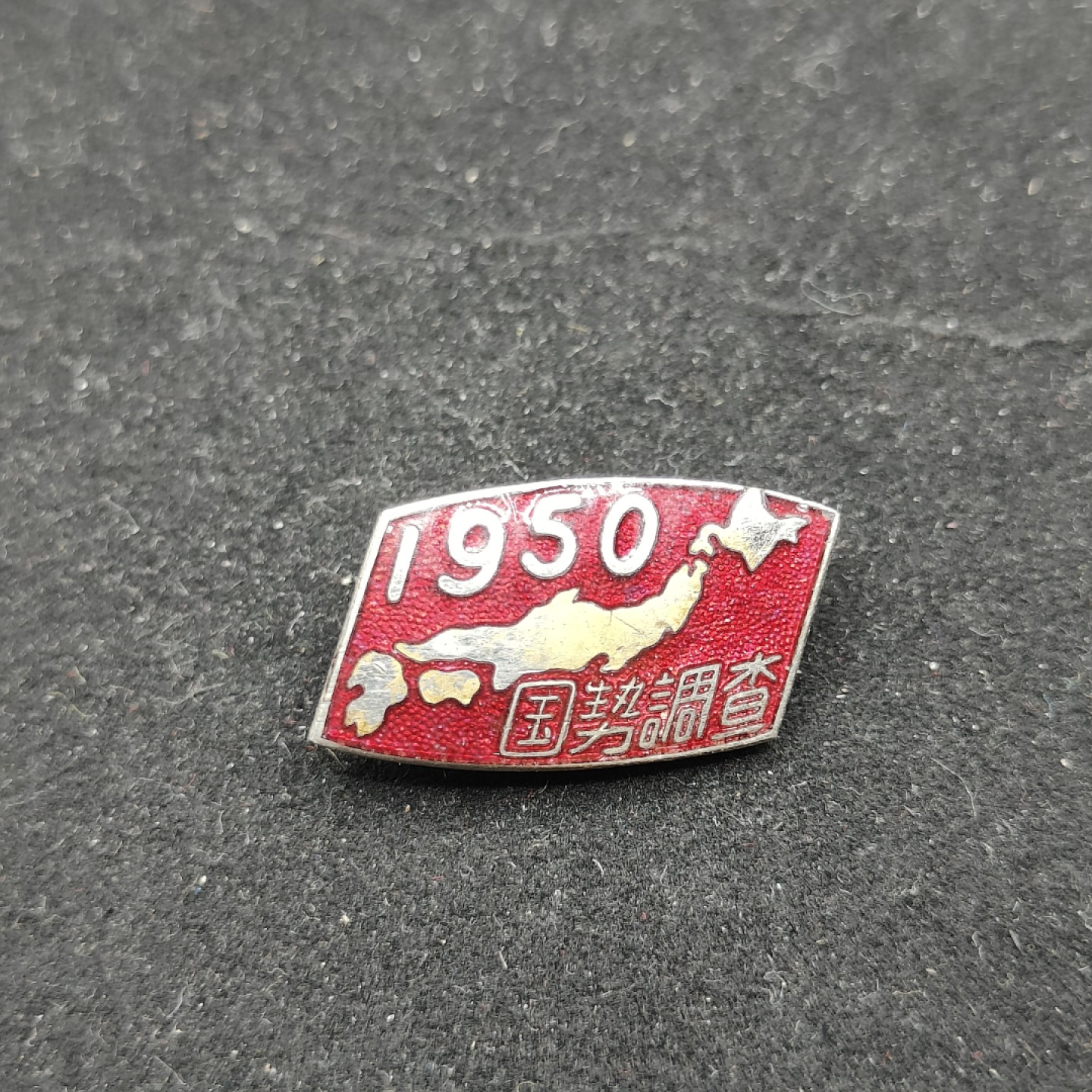 全场0元起拍 第62期 咸鱼国勋章拍卖专场 6月7日（周三）下午6：00开始 稀有 日本战后第一版国势调查珐琅章