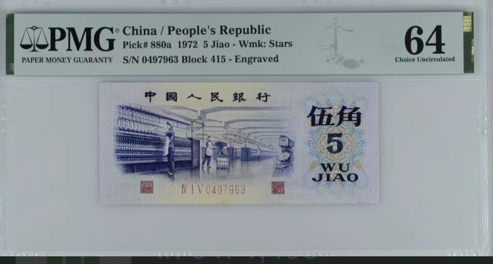 北极狼藏苑社（65）精品专场 1379-①第三套人民币·纺织过渡水印·皇后稀冠·PMG64