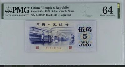 北极狼藏苑社（65）精品专场 - 1379-①第三套人民币·纺织过渡水印·皇后稀冠·PMG64