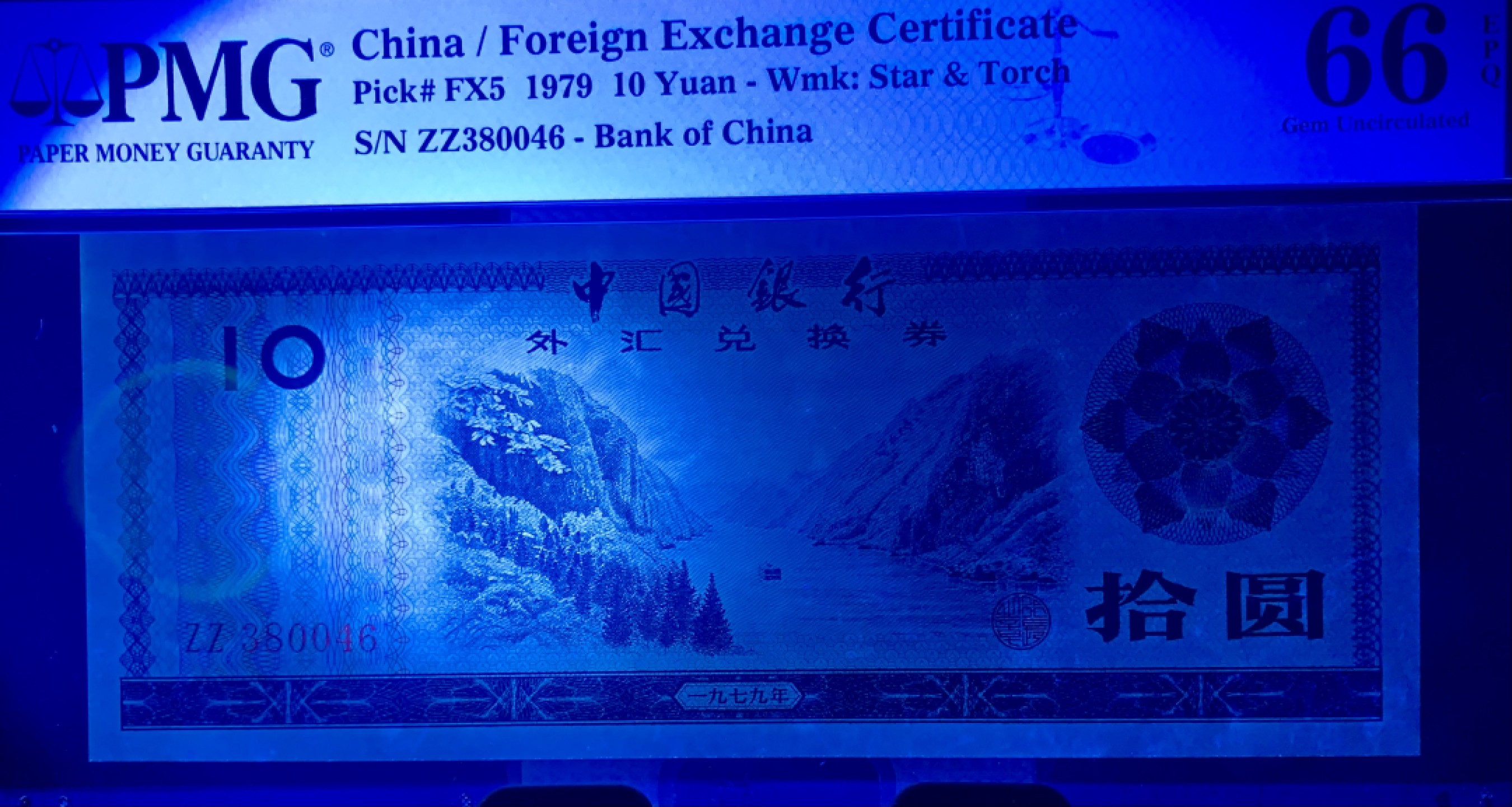 北极狼藏苑社（65）精品专场 2049-A④1979年中国银行·外汇兑换券拾圆·PMG66EPQ