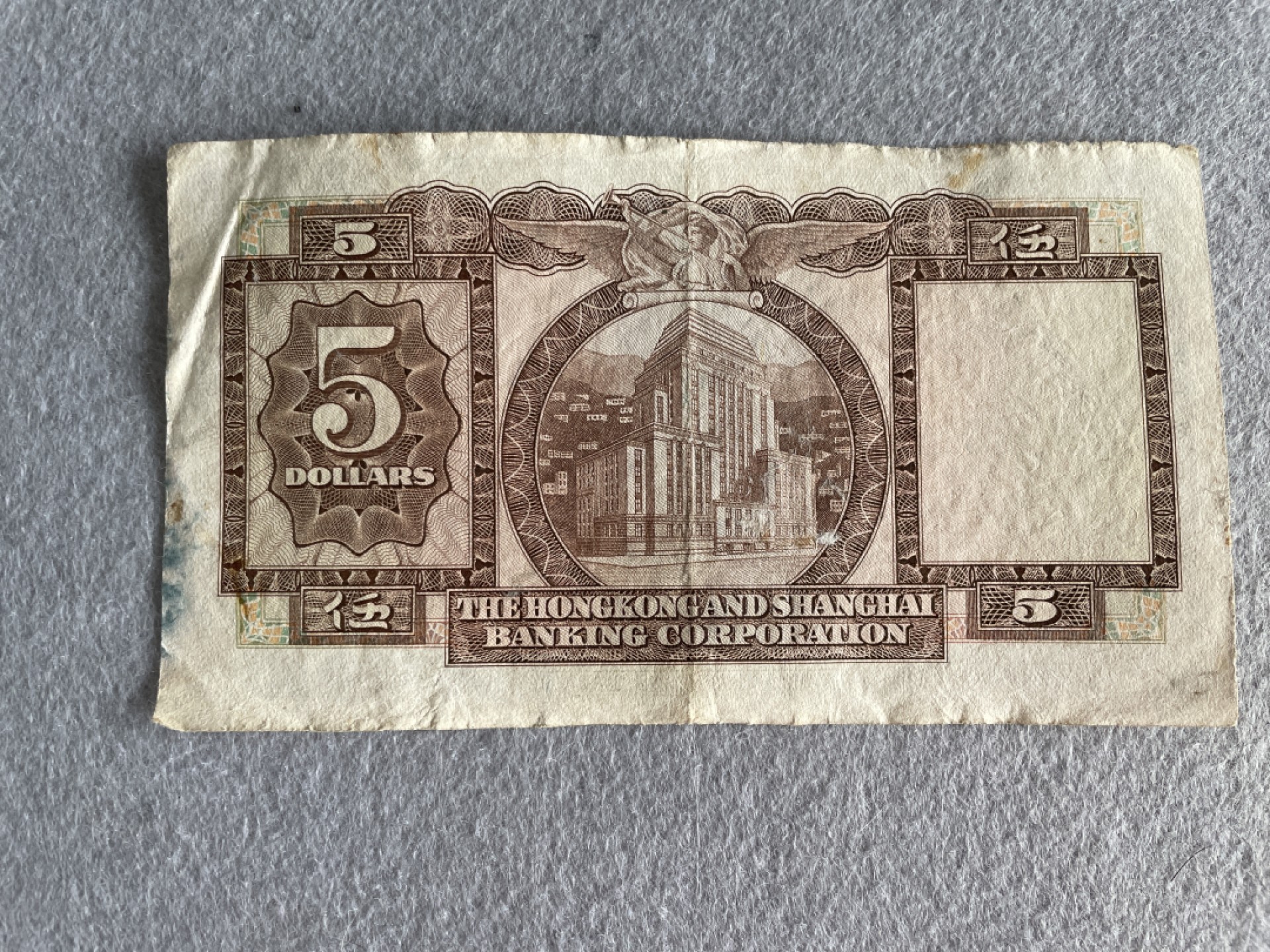 【8个洞收藏】第14场★一件包邮★纸币专场 伊丽莎白女王题材 1973年 香港上海汇丰银行5元纸币