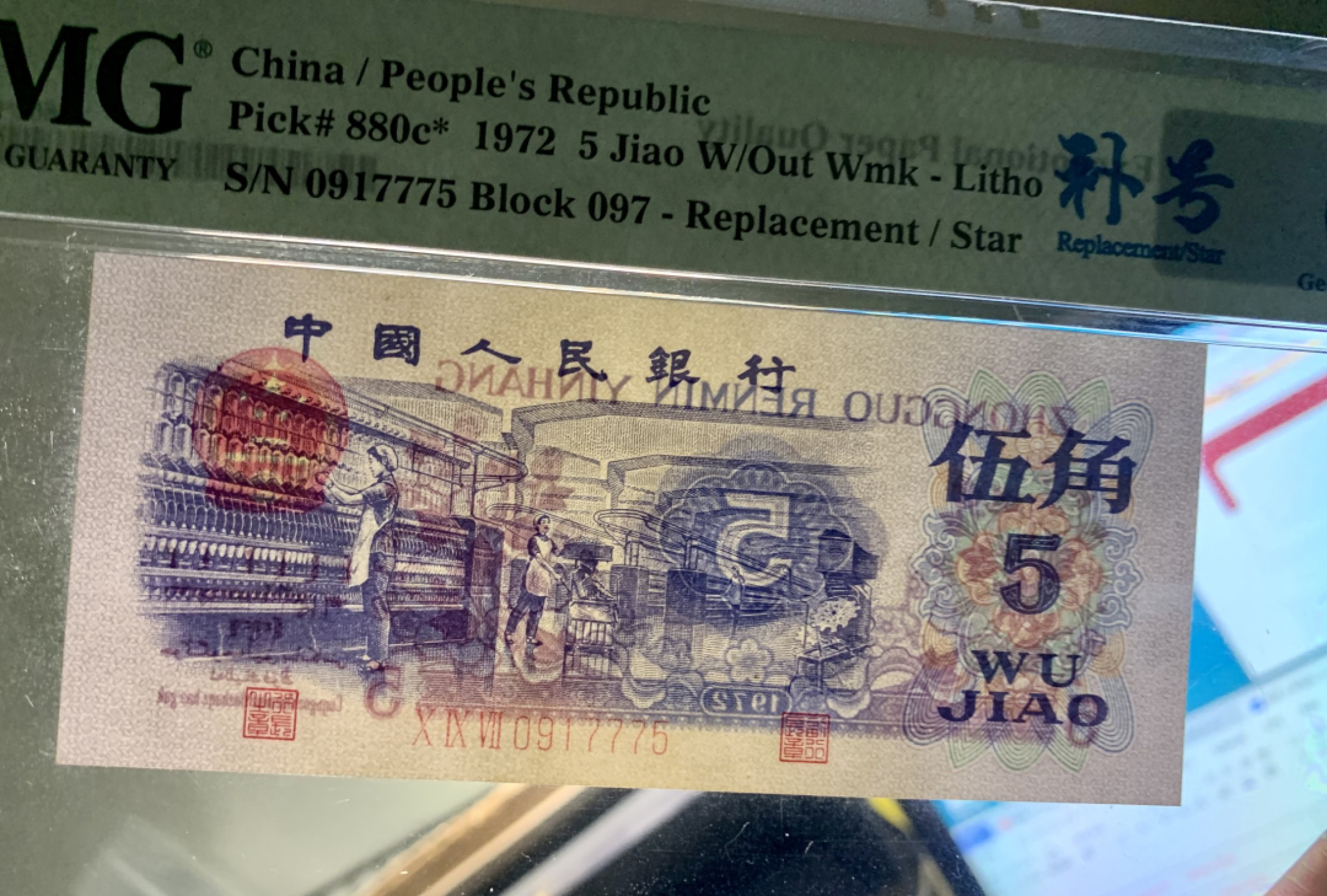 北极狼藏苑社（65）精品专场 0341-③第三套人民币·纺织豹子身补号 ·PMG66EPQ