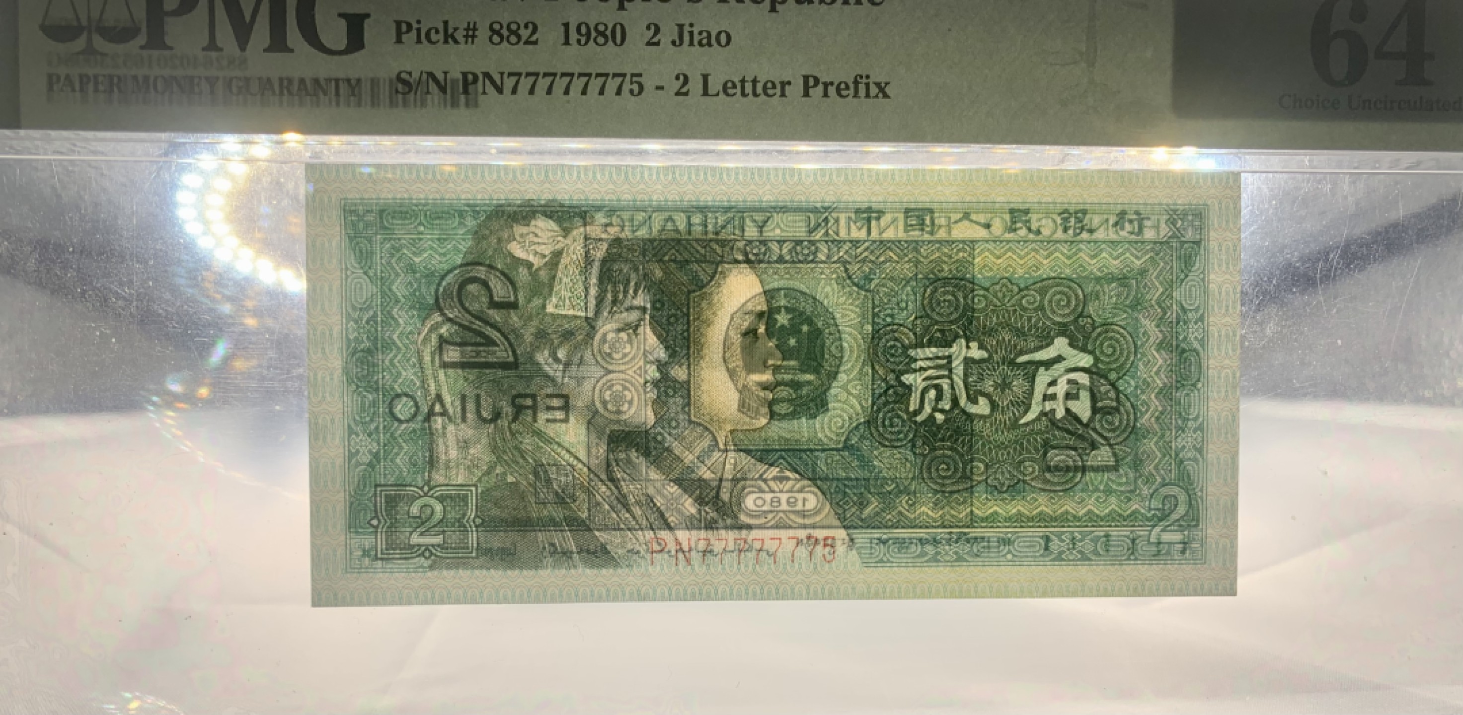 北极狼藏苑社（21）精品专场 0497-B②四版币·8002·恐龙号·七挂一·数二·票面尺寸119*55 ·PMG64