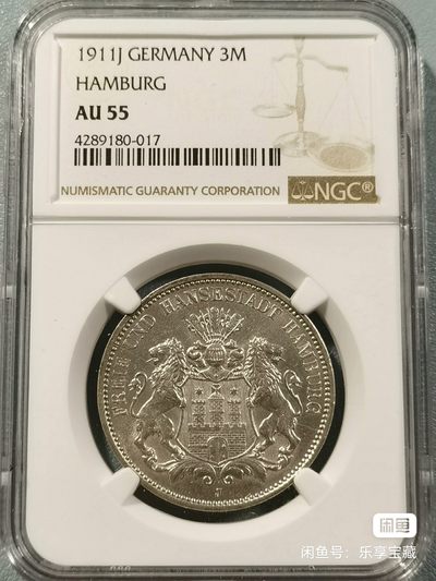 🎉🎊乐享宝藏💎💰~20230610专场 - 德国汉堡3马克银币，NGC AU55