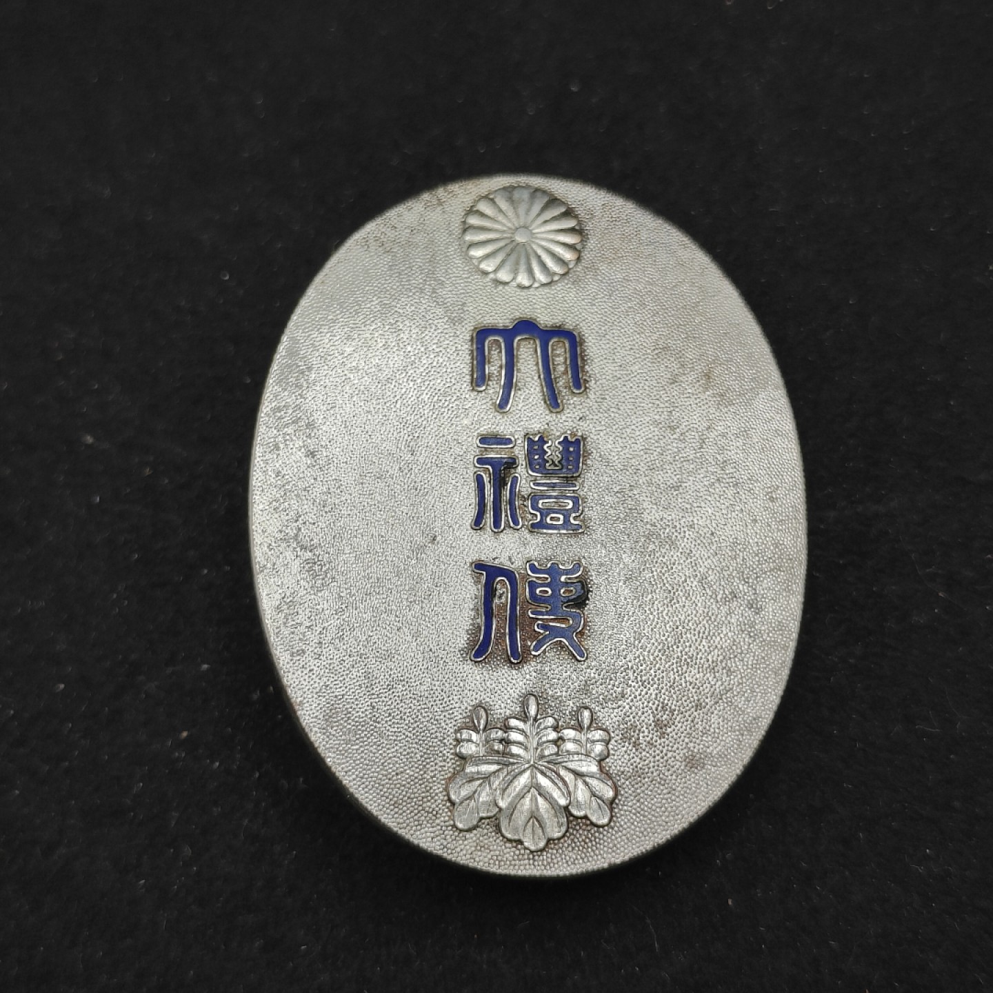 全场0元起拍 第62期 咸鱼国勋章拍卖专场 6月7日（周三）下午6：00开始 昭和即位大典证章 大礼使徽章 造币局制 纯银珐琅带标