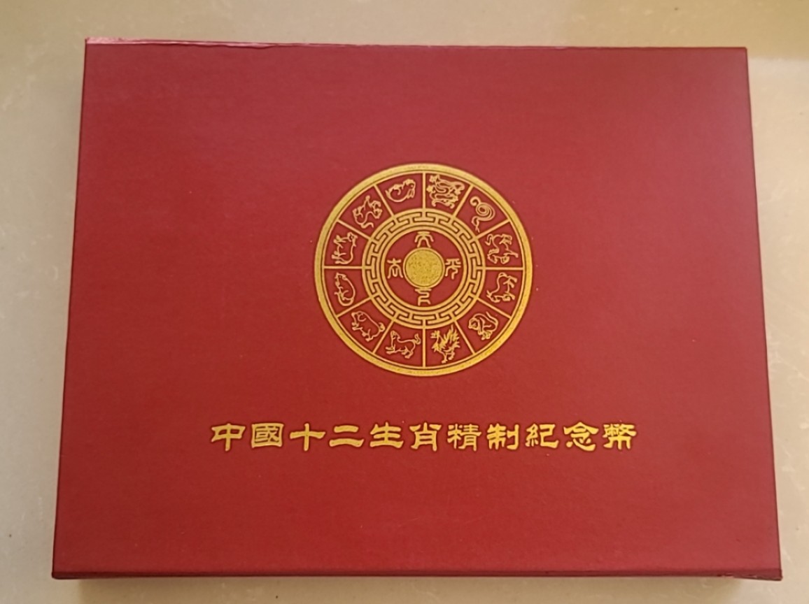 【币将精彩】世界钱币拍卖（2025-9-28） 十二生肖银币大全套定制包装盒出厂价60元