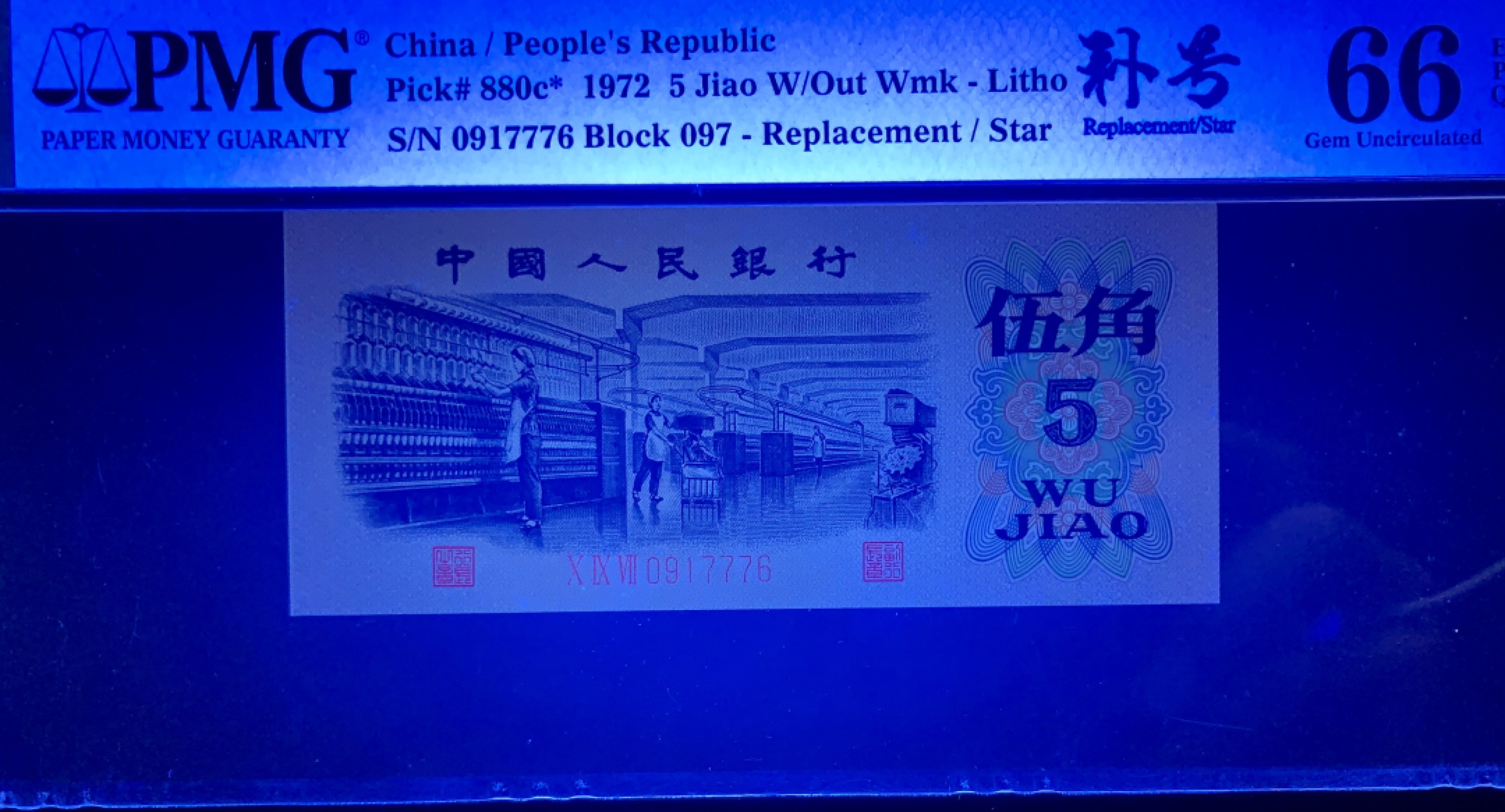 北极狼藏苑社（65）精品专场 0341-③第三套人民币·纺织豹子身补号 ·PMG66EPQ