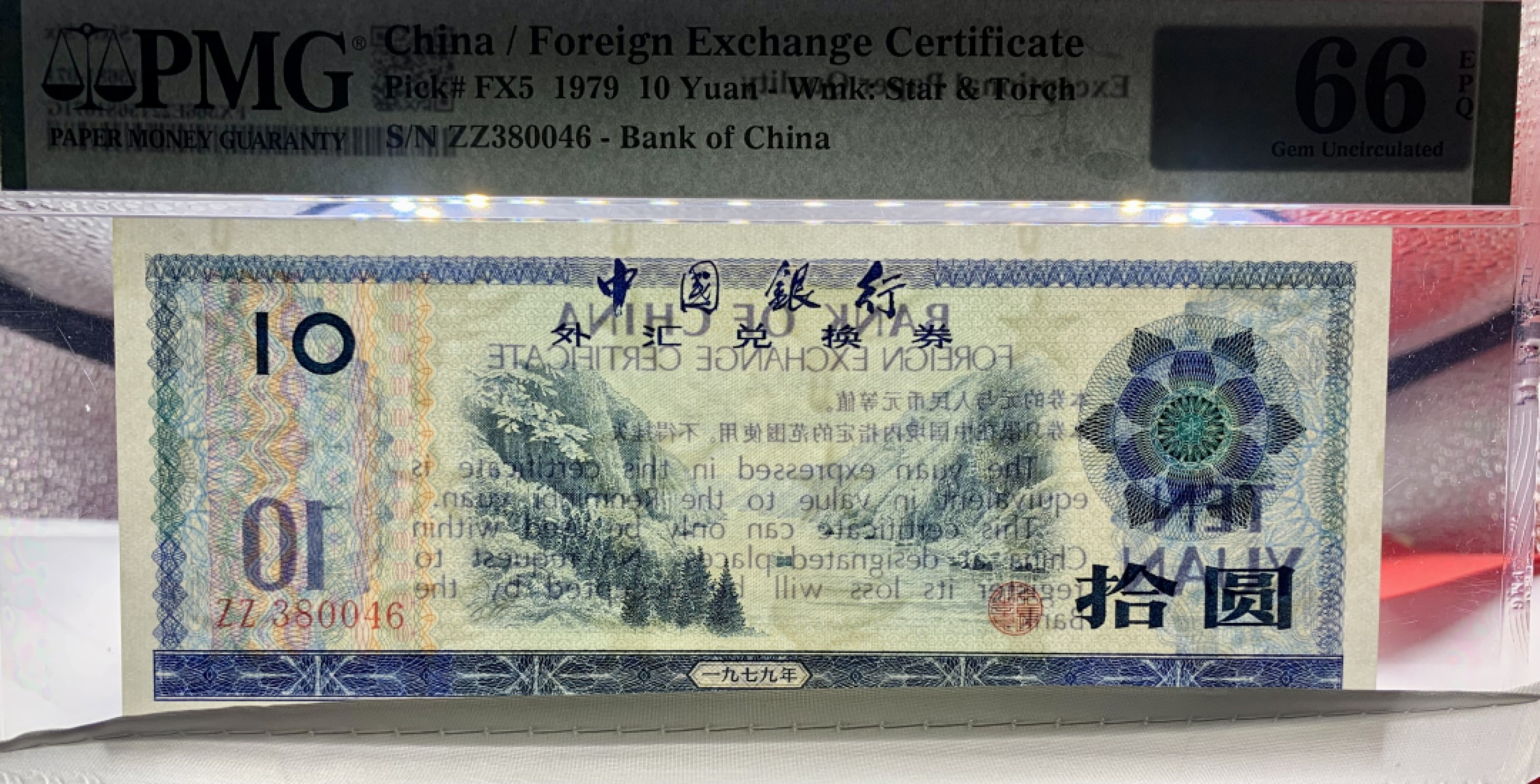 北极狼藏苑社（65）精品专场 2049-A④1979年中国银行·外汇兑换券拾圆·PMG66EPQ