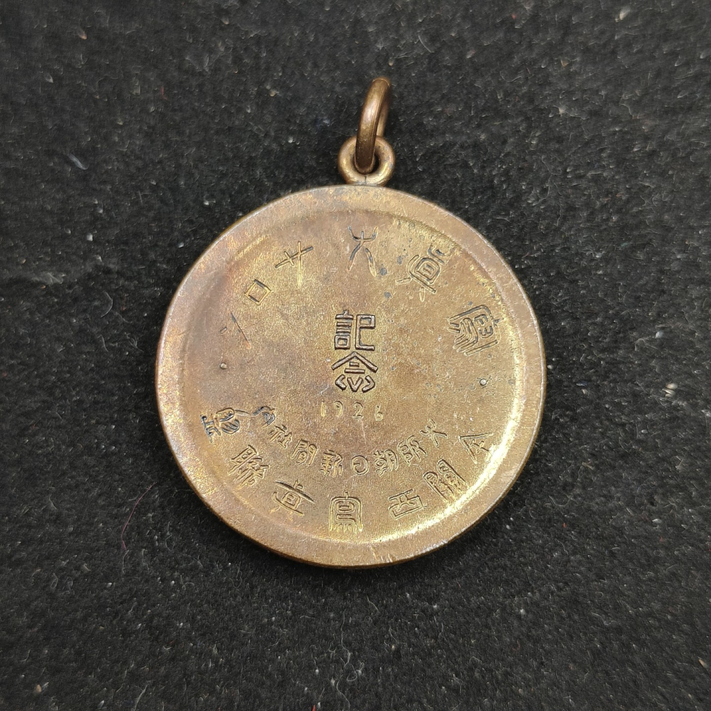 全场0元起拍 第62期 咸鱼国勋章拍卖专场 6月7日（周三）下午6：00开始 日本1926年写真大会纪念章