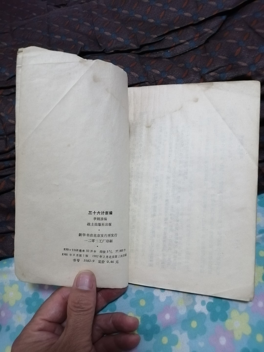 《三十六计新编》