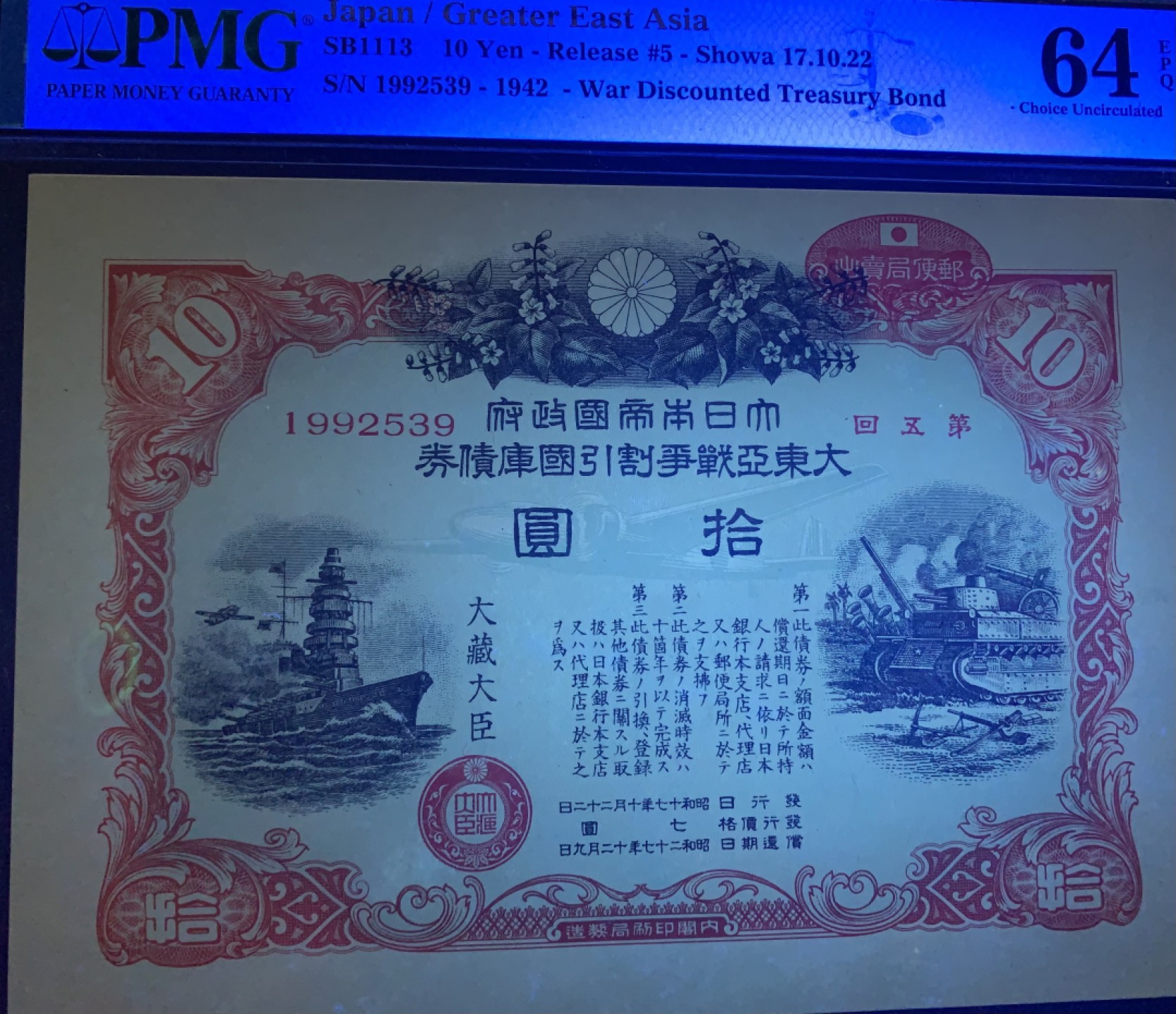 北极狼藏苑社（65）精品专场 1425-③小日本大东亚战争割引国库债券·pmg64EPQ