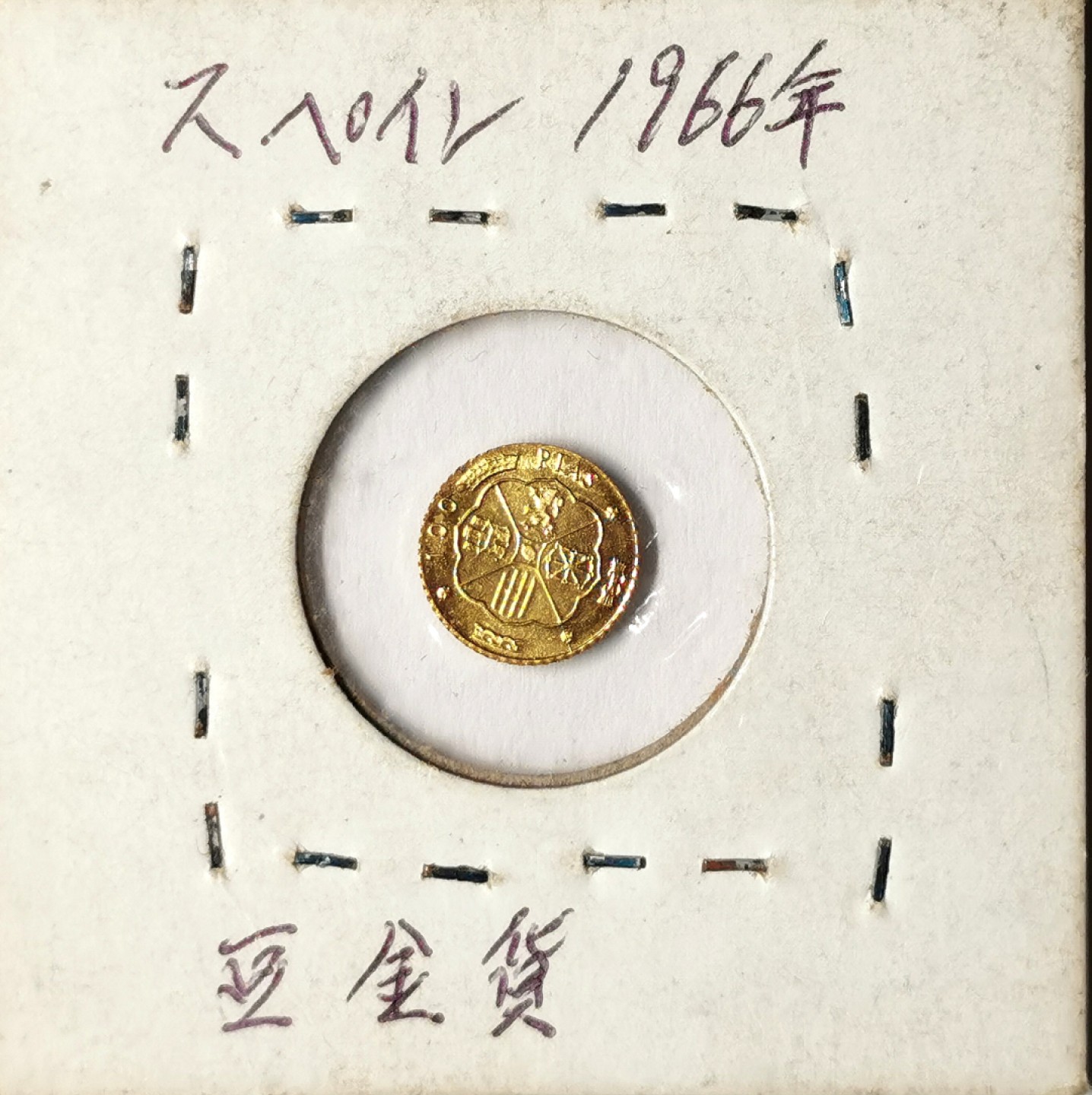 凡希社世界钱币微拍第二百四十一期 1966西班牙佛朗哥小金币戏铸