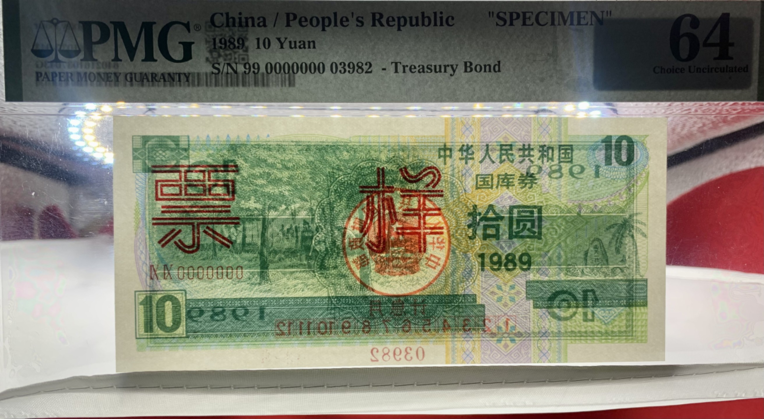 北极狼藏苑社（21）精品专场 2081-②1989年中华人民共和国国库券·拾圆·票样·票面尺寸 141*64·PMG64