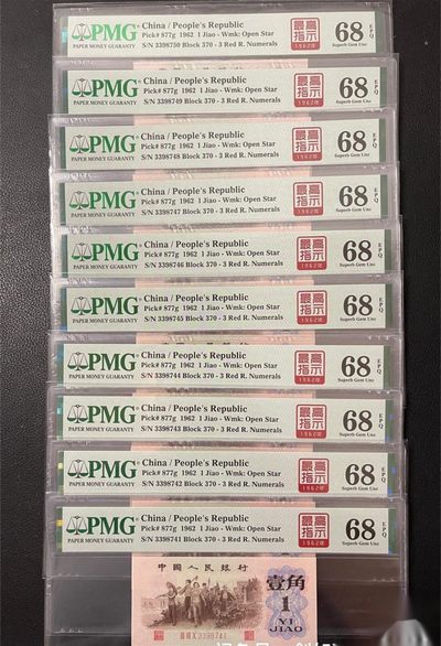 北极狼藏苑社（21）精品专场 - 0301-④第三套人民币· 标十·四星最高指示·珍稀正序冠370·（背水）·PMG评级68EPQ