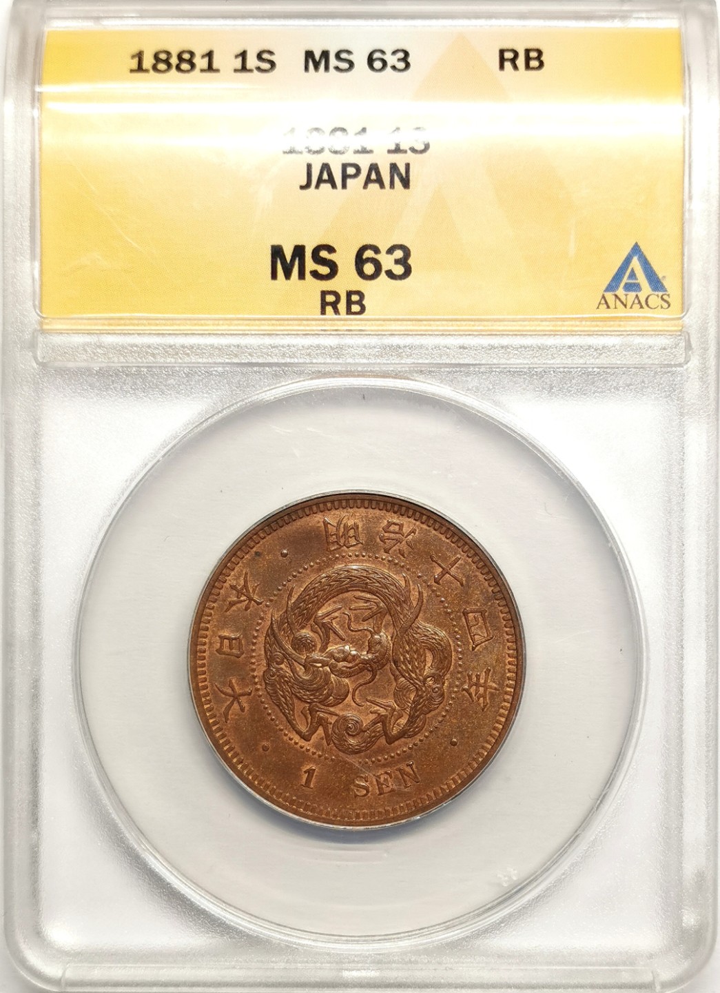 凡希社世界钱币微拍第二百四十一期 明治十四年壹钱铜ANACS-MS63