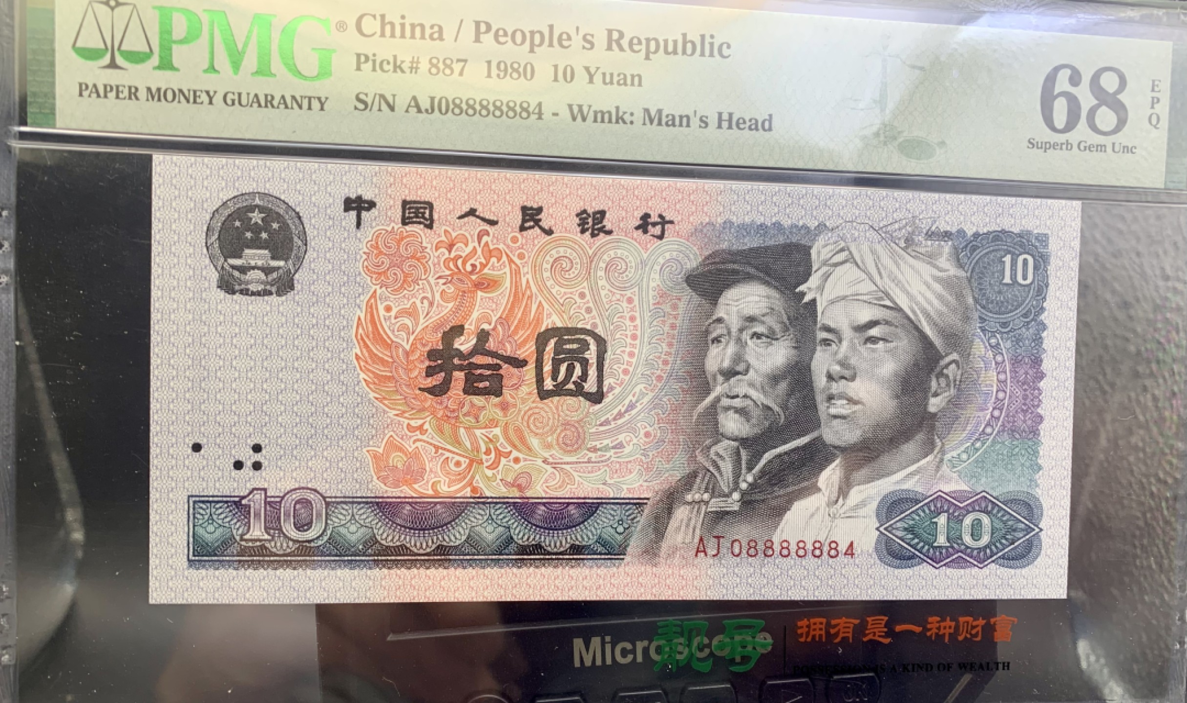 北极狼藏苑社（21）精品专场 0990-B②四版币·9010·通天副品·大象身·数三·票面尺寸 156*70 ·PMG68EPQ