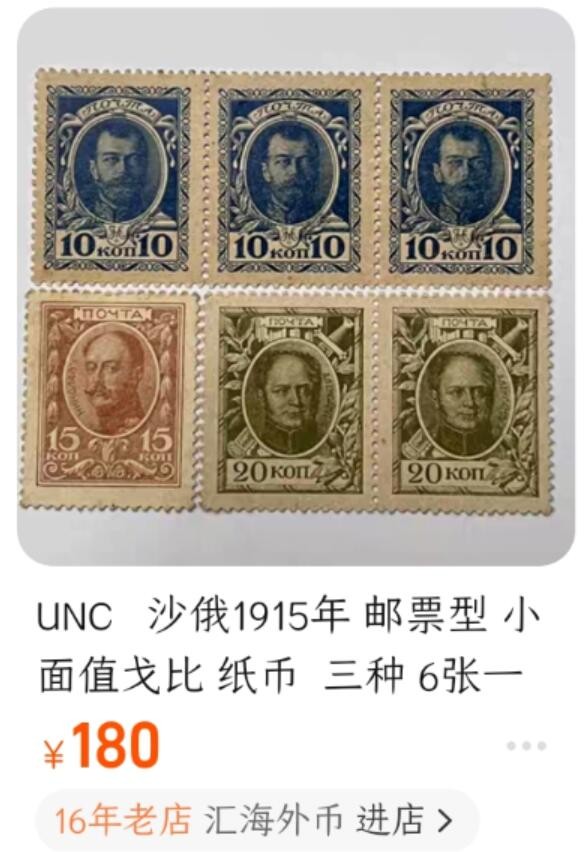 洪涛臻品批发群 精选邮票限时拍卖第三百三十四期  1915年10戈比普票 与飞机邮票 参考尾图他人6枚180元
