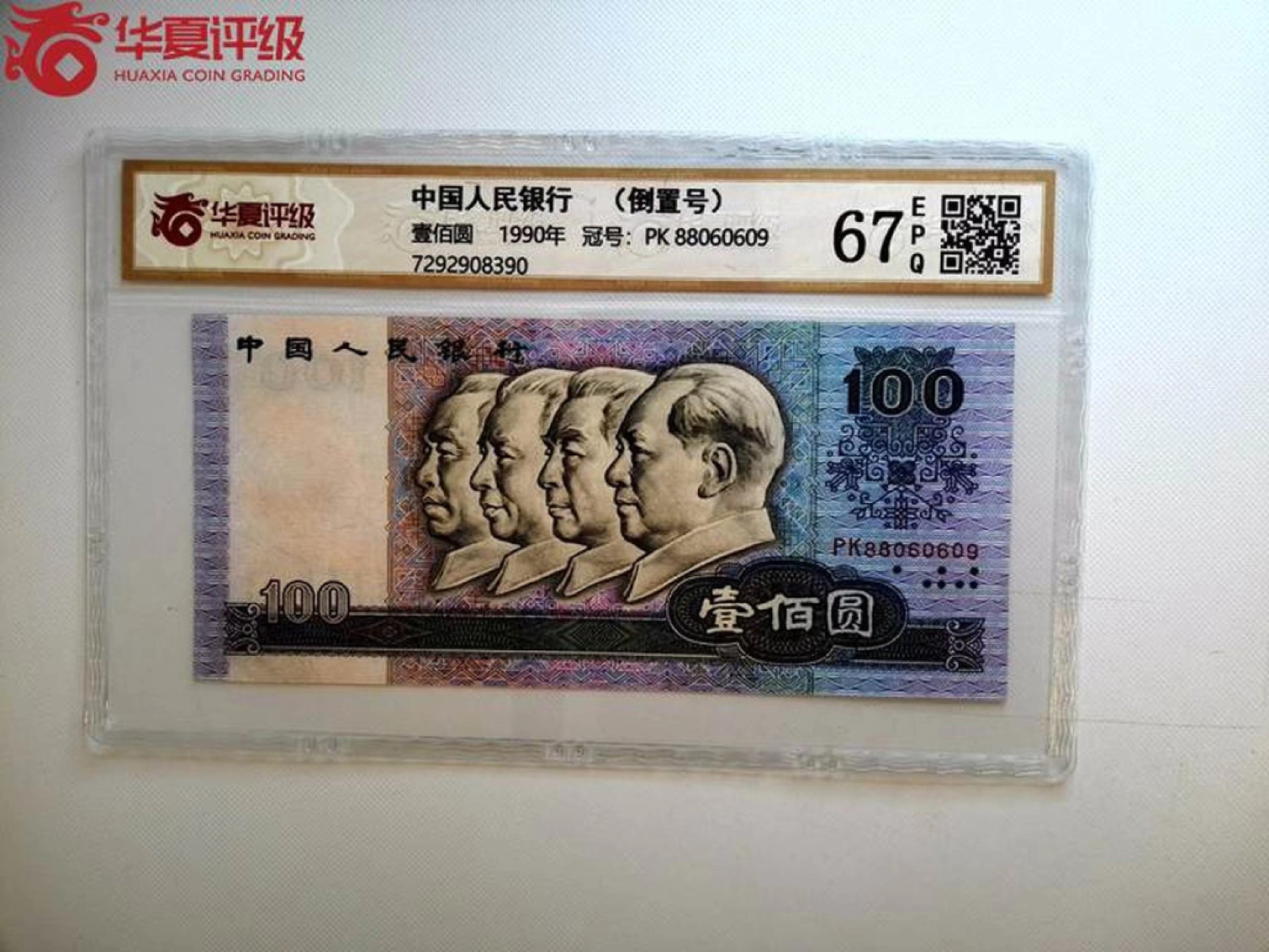 北极狼藏苑社（20）精品专场 0401-B③四版·倒置号·圆圆号 ·票面尺寸 168*76· 华夏67EPQ