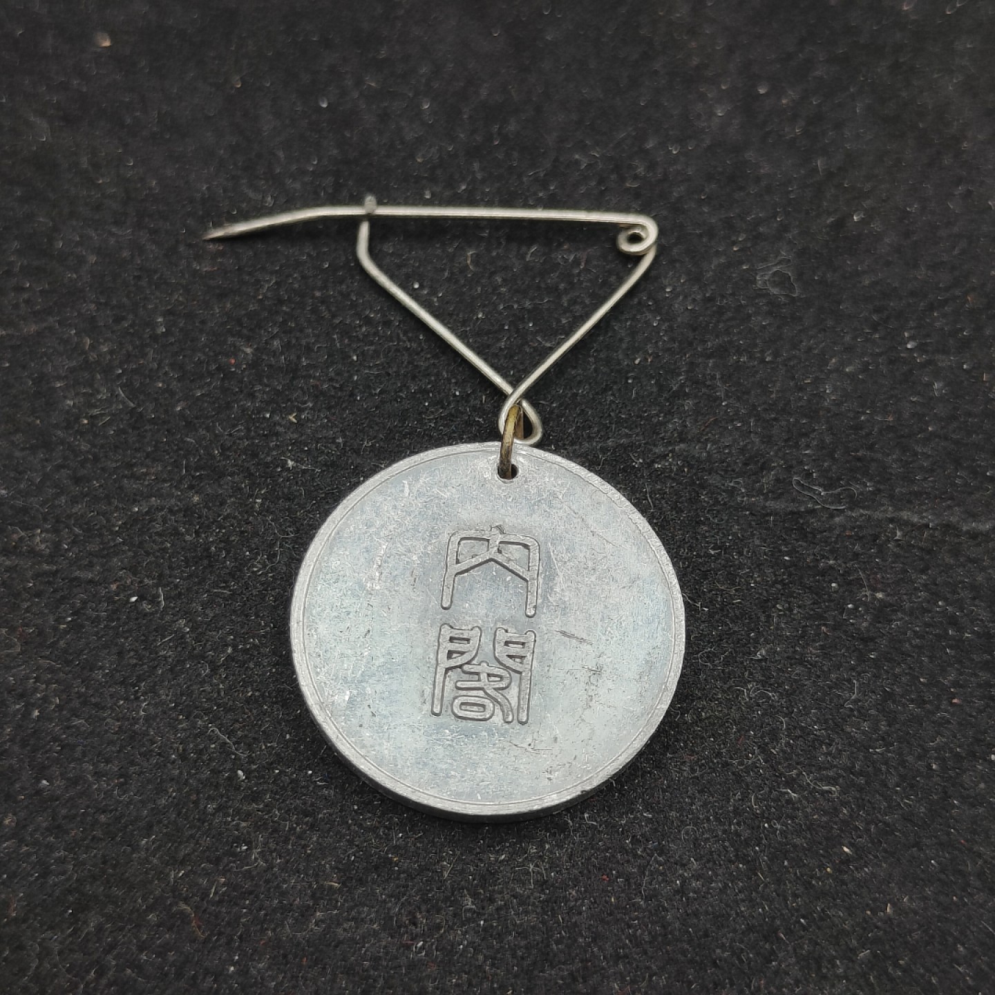 全场0元起拍 第62期 咸鱼国勋章拍卖专场 6月7日（周三）下午6：00开始 日本1940年国势调查章