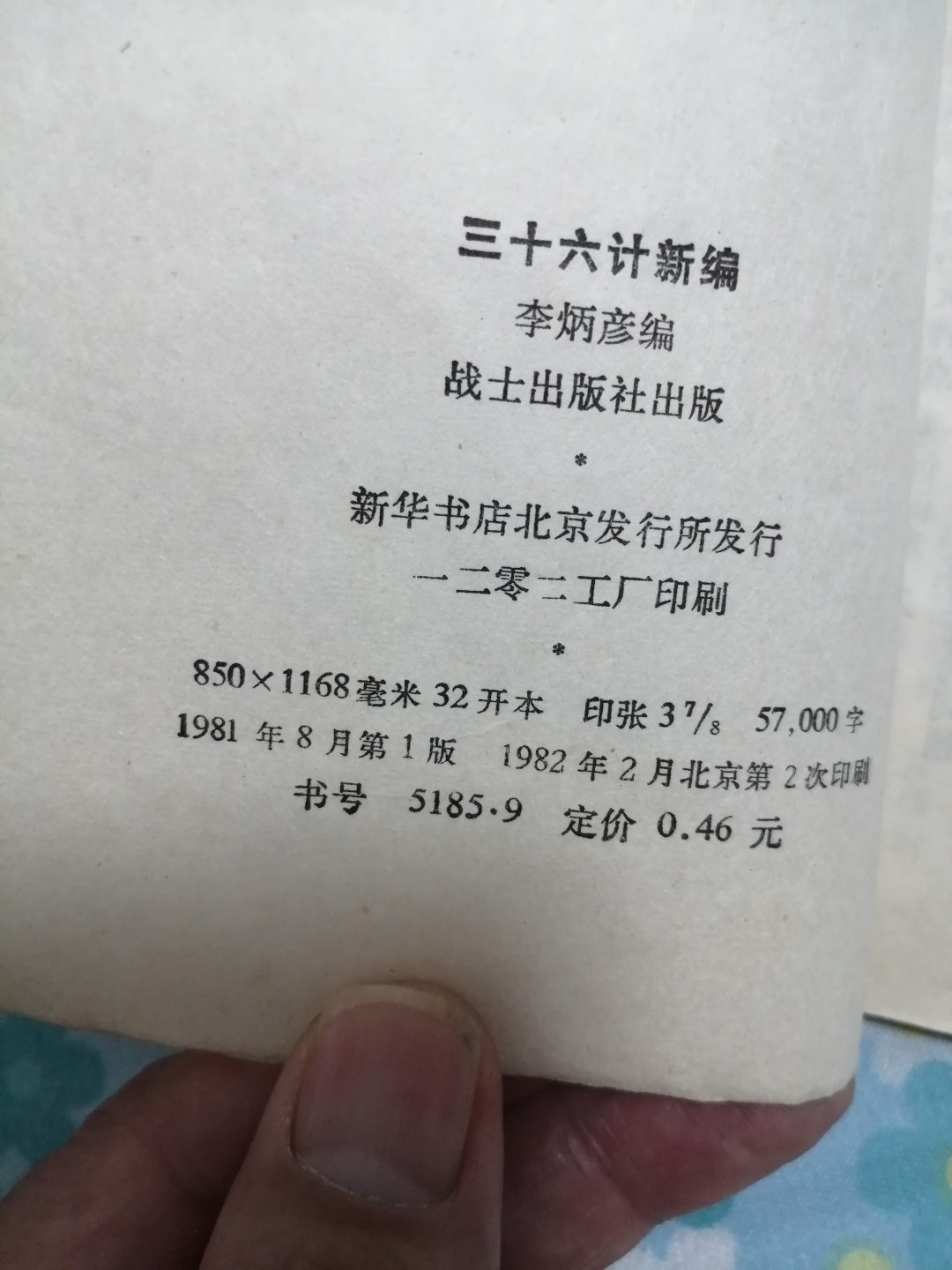 《三十六计新编》