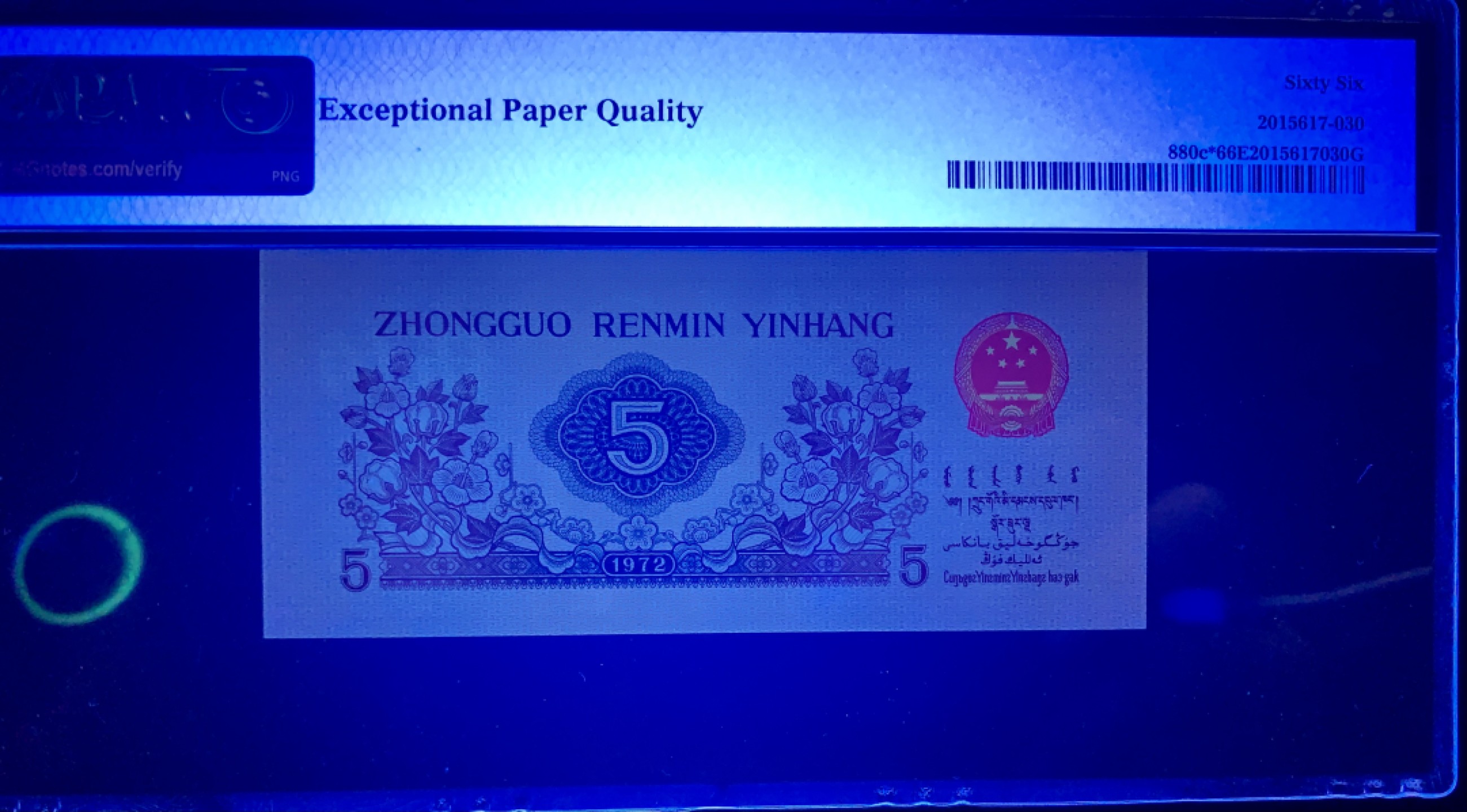 北极狼藏苑社（65）精品专场 0341-③第三套人民币·纺织豹子身补号 ·PMG66EPQ