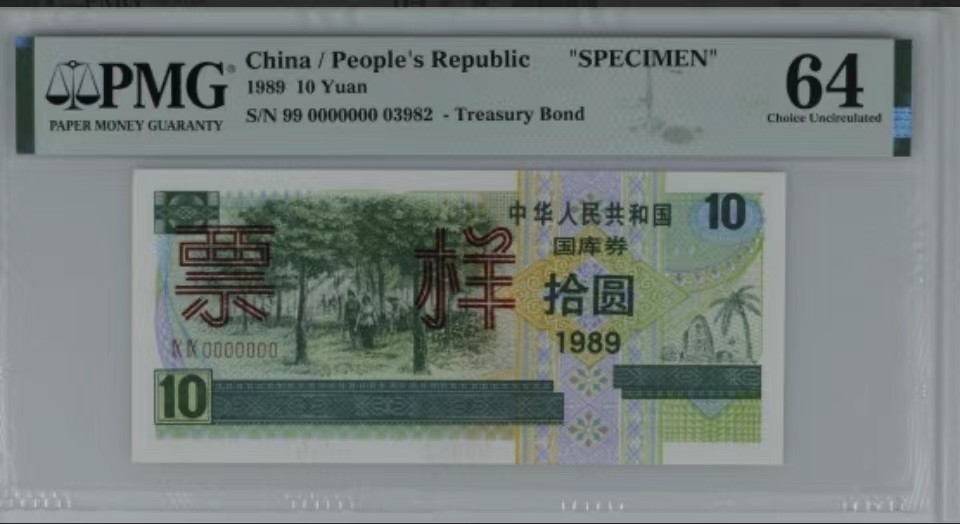 北极狼藏苑社（21）精品专场 2081-②1989年中华人民共和国国库券·拾圆·票样·票面尺寸 141*64·PMG64
