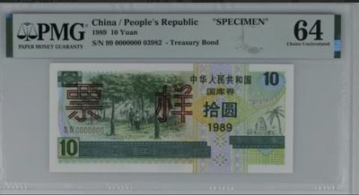 北极狼藏苑社（21）精品专场 - 2081-②1989年中华人民共和国国库券·拾圆·票样·票面尺寸 141*64·PMG64